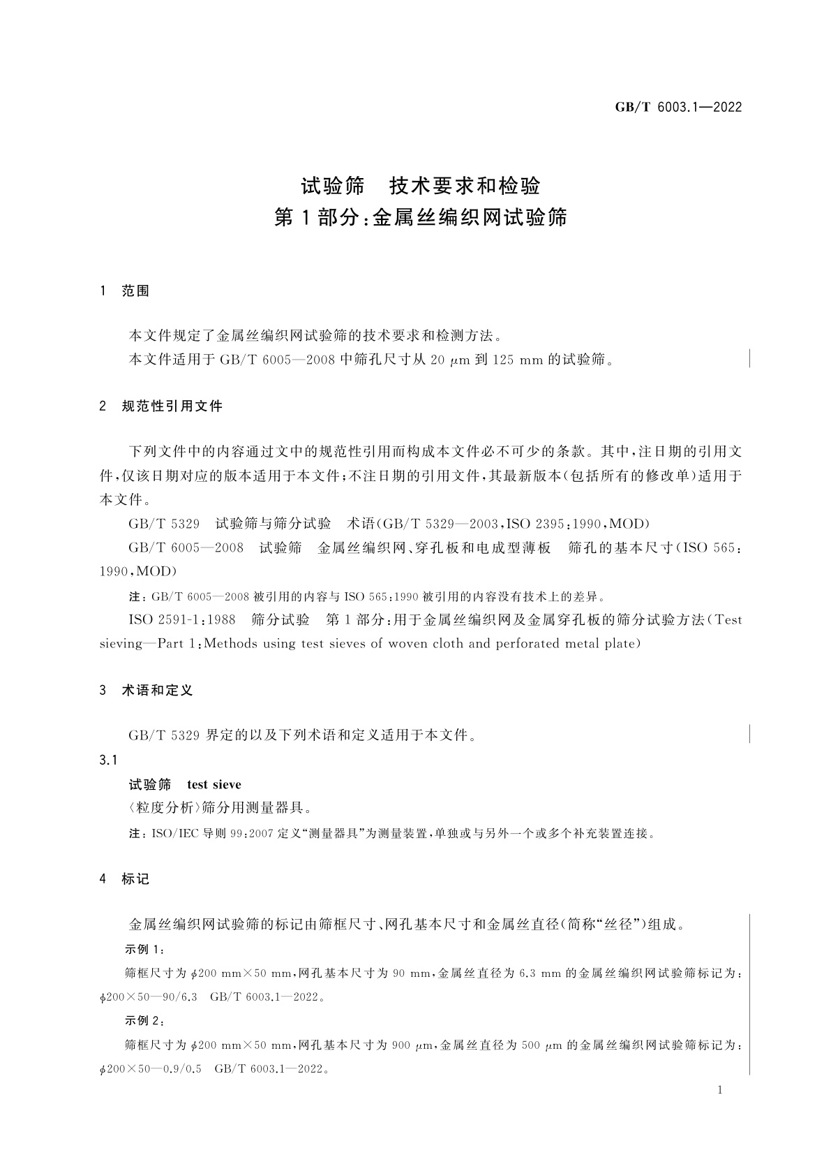 GB/T 6003.1-2022 试验筛　技术要求和检验　第1部分：金属丝编织网试验筛