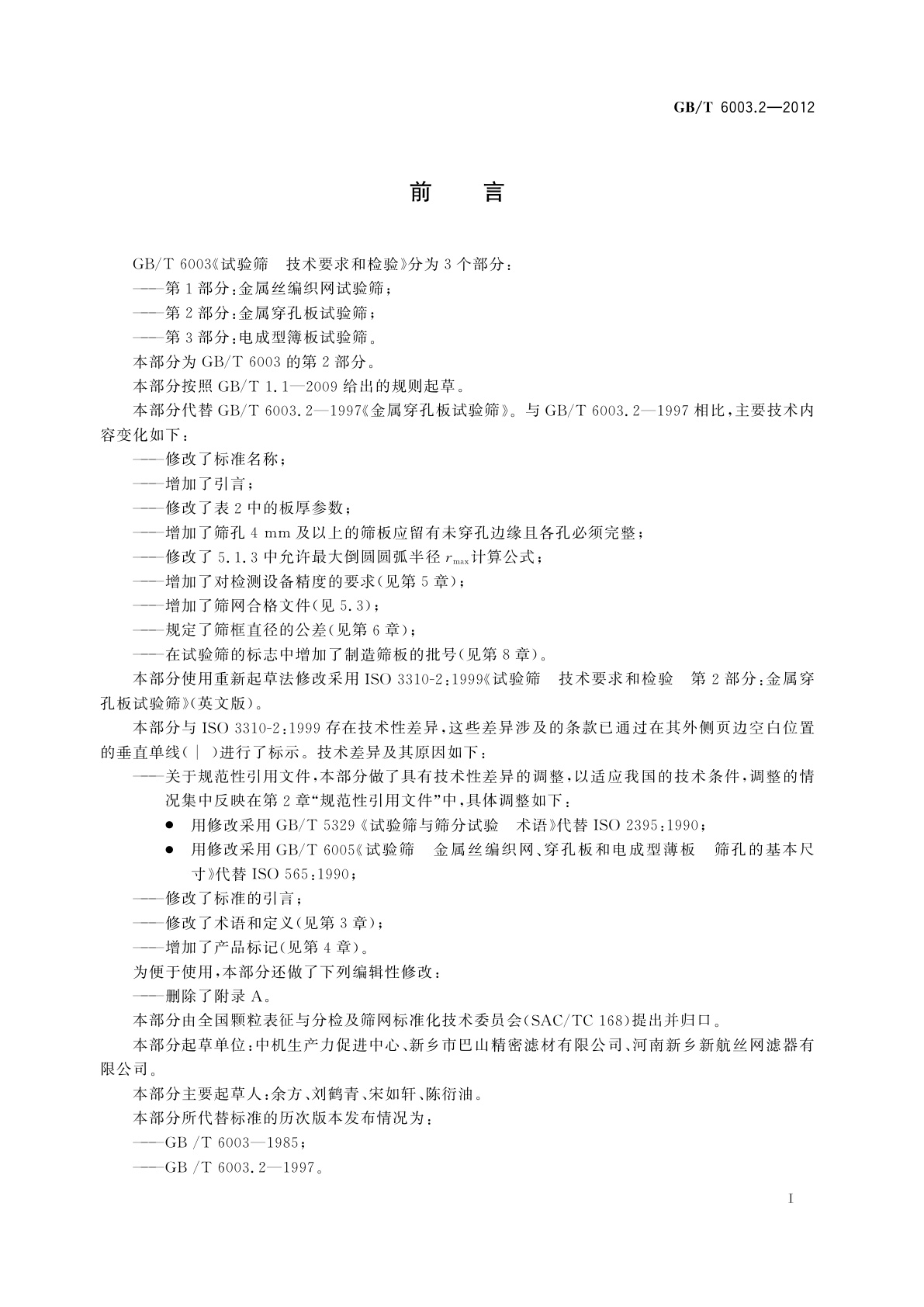 GB/T 6003.2-2012 试验筛　技术要求和检验　第2部分：金属穿孔板试验筛