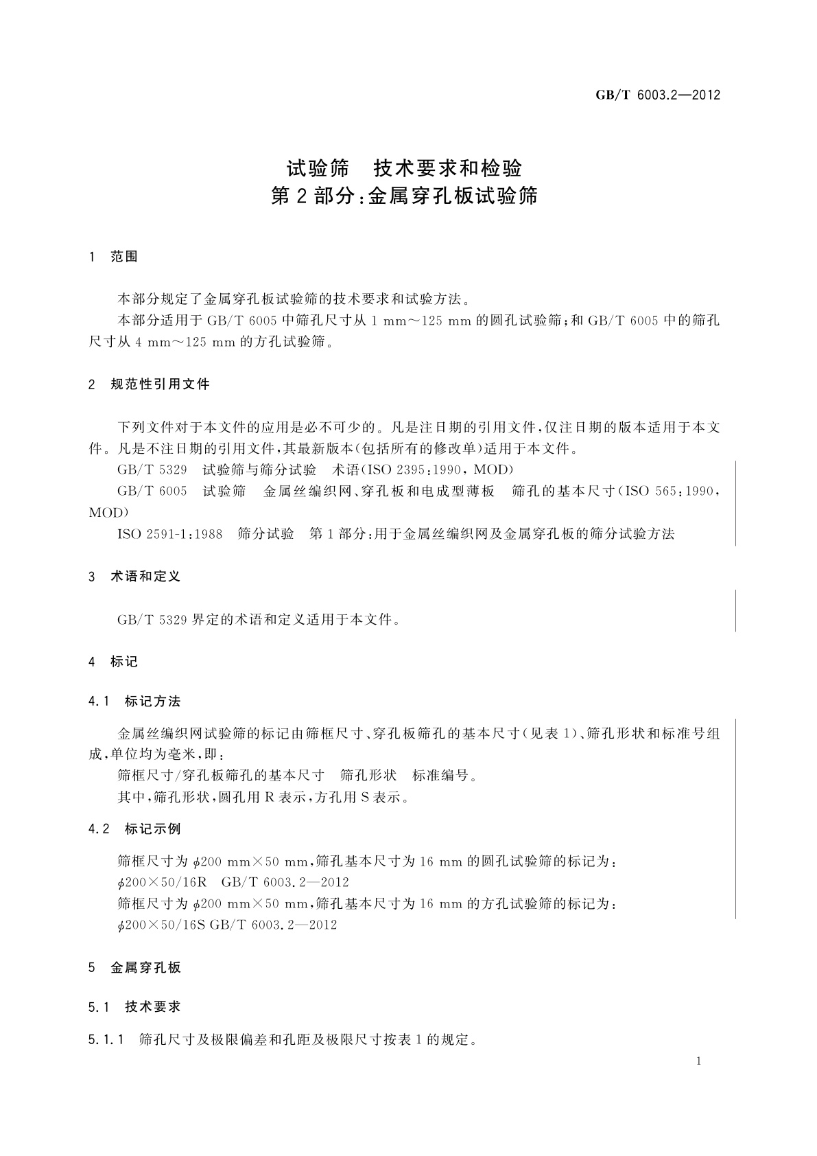 GB/T 6003.2-2012 试验筛　技术要求和检验　第2部分：金属穿孔板试验筛