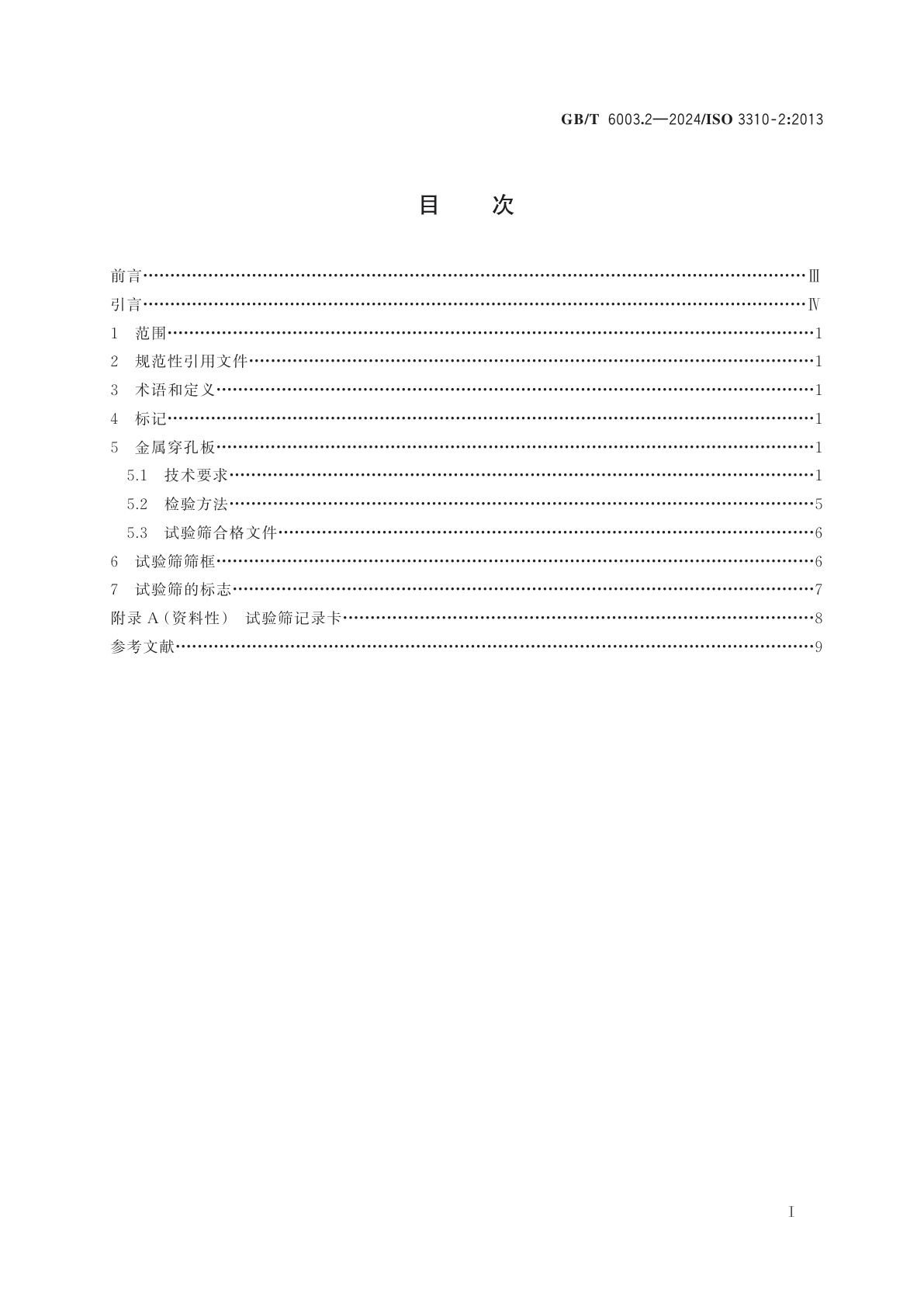 GB/T 6003.2-2024 试验筛　技术要求和检验　第2部分：金属穿孔板试验筛