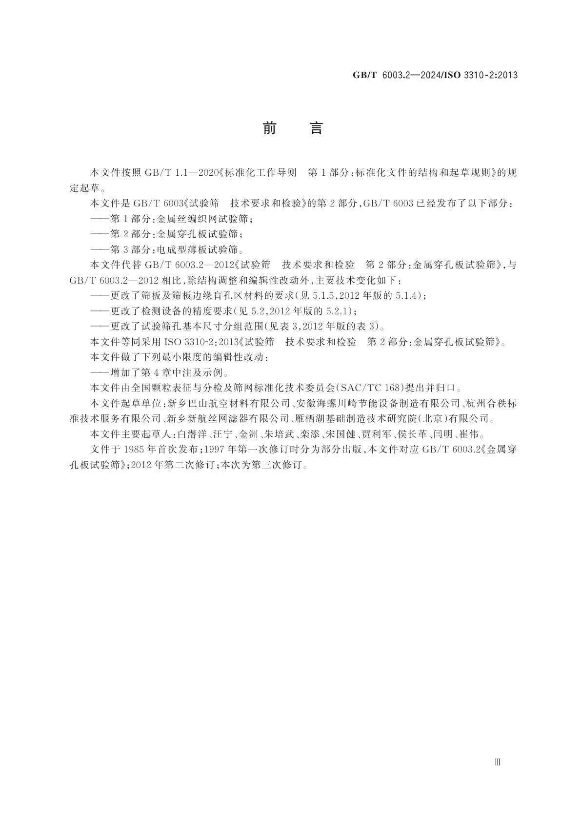 GB/T 6003.2-2024 试验筛　技术要求和检验　第2部分：金属穿孔板试验筛