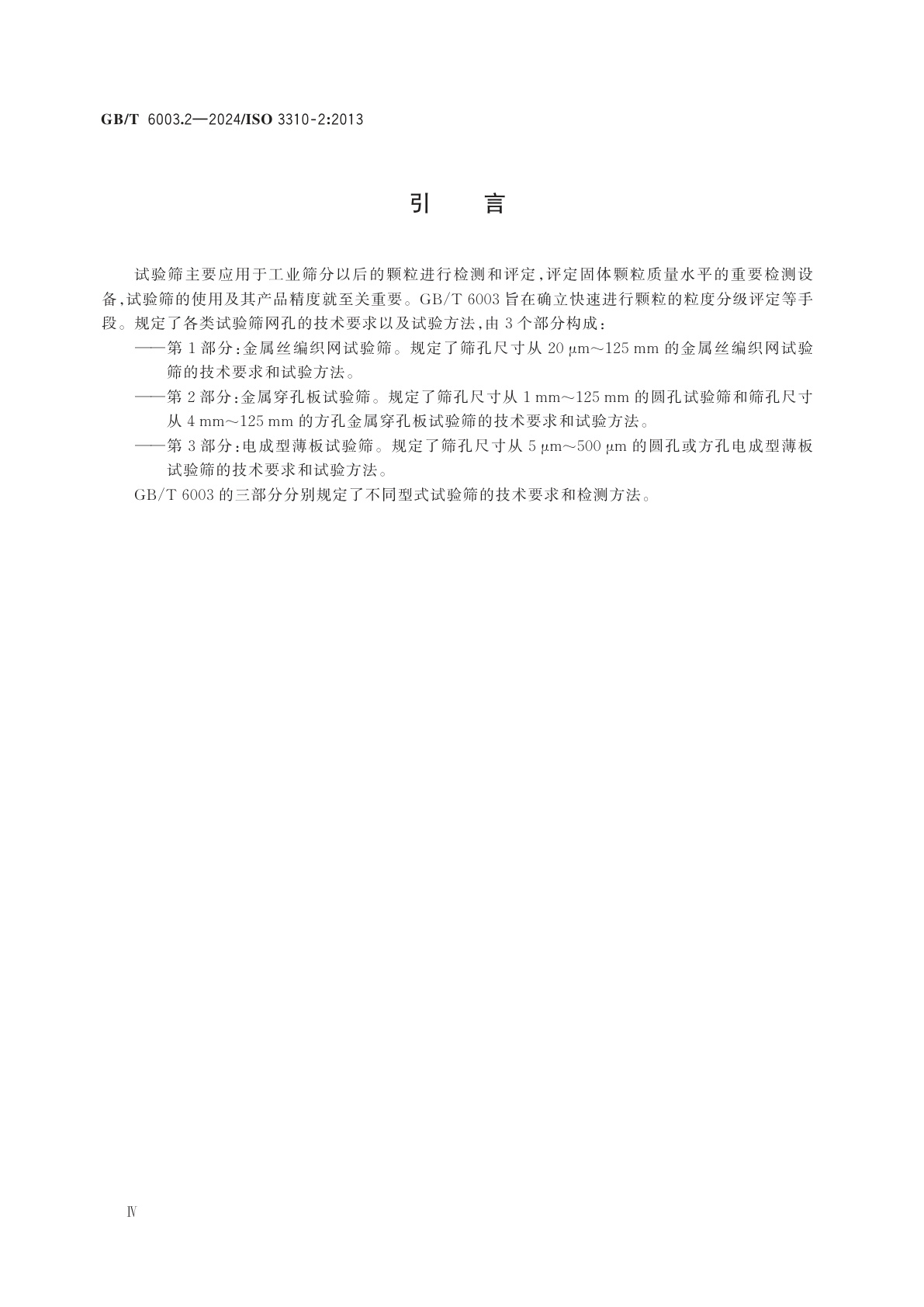 GB/T 6003.2-2024 试验筛　技术要求和检验　第2部分：金属穿孔板试验筛