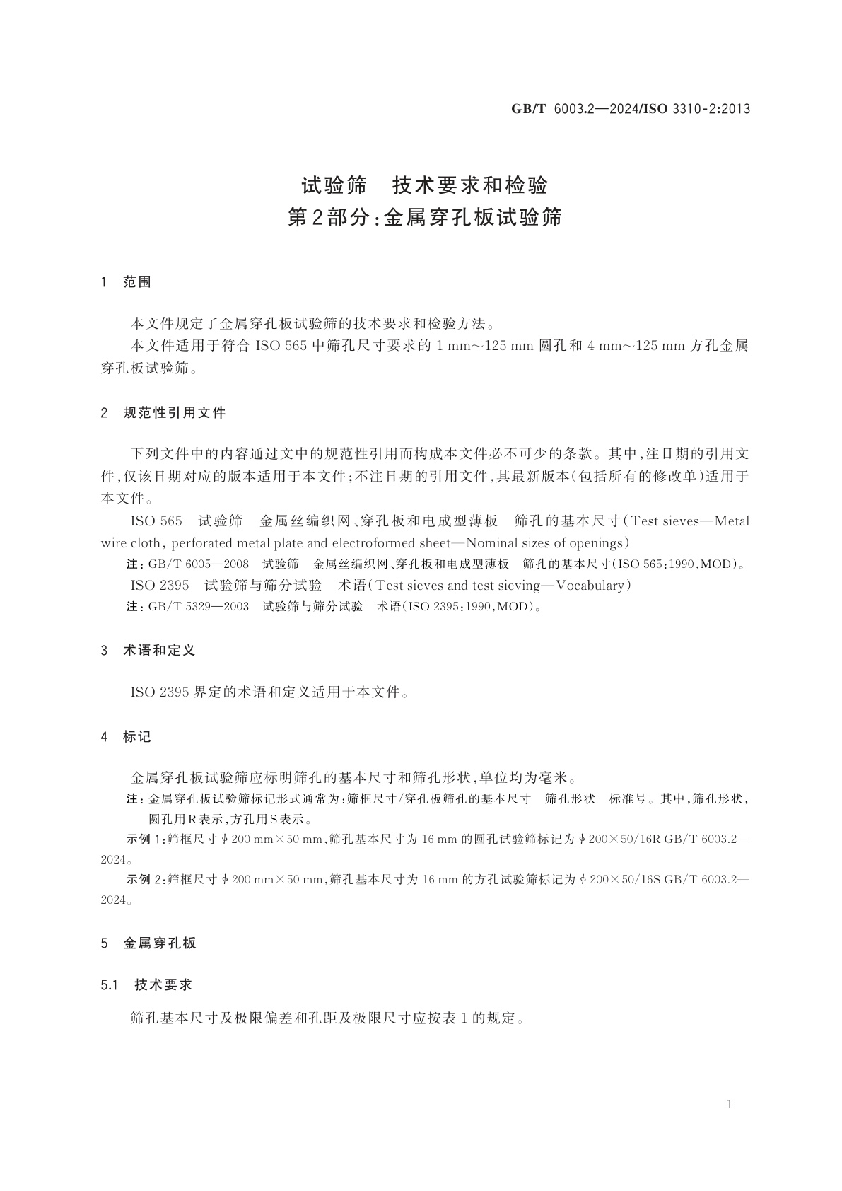GB/T 6003.2-2024 试验筛　技术要求和检验　第2部分：金属穿孔板试验筛