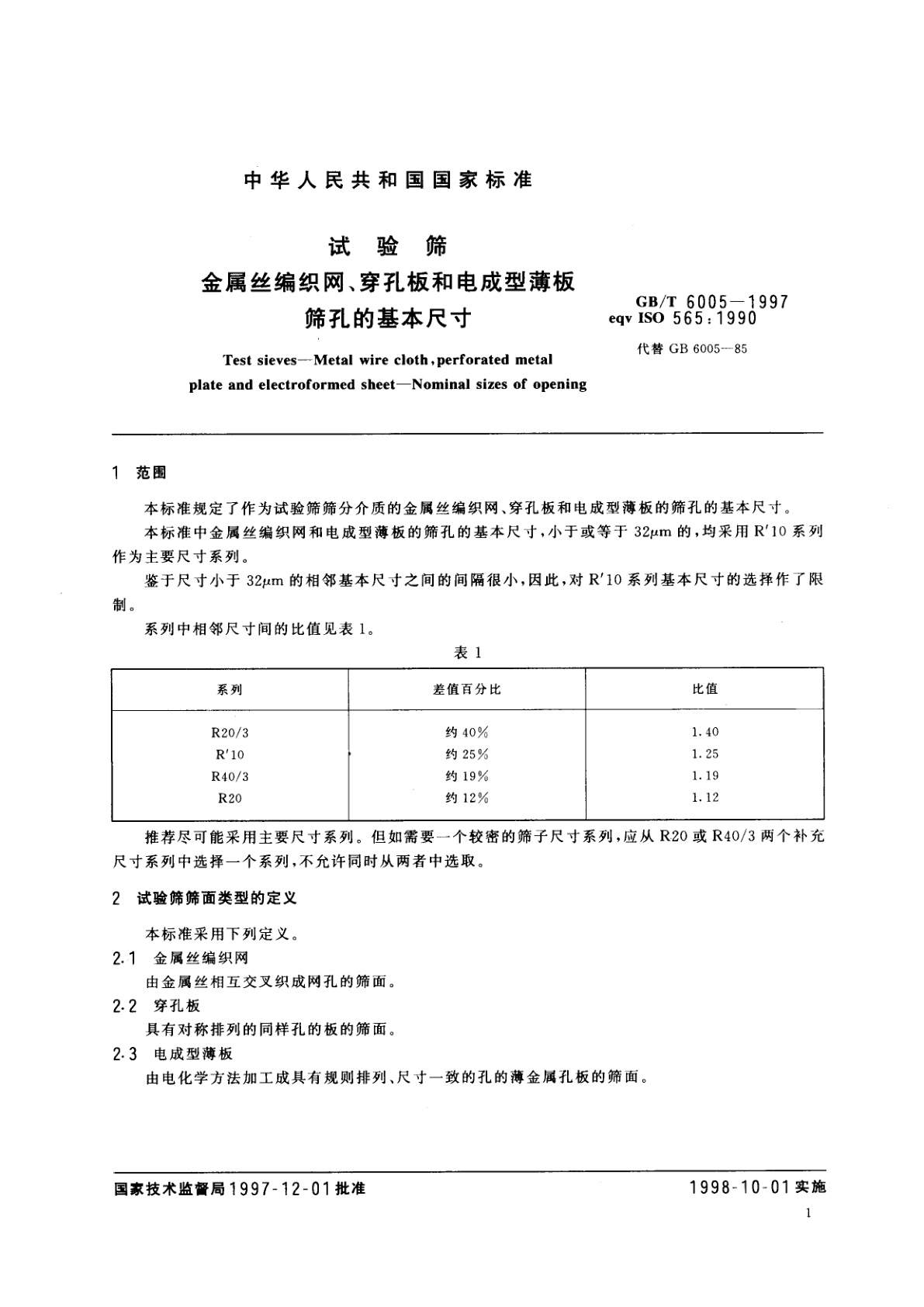 GB/T 6005-1997 试验筛　金属丝编织网、穿孔板和电成型薄板筛孔的基本尺寸