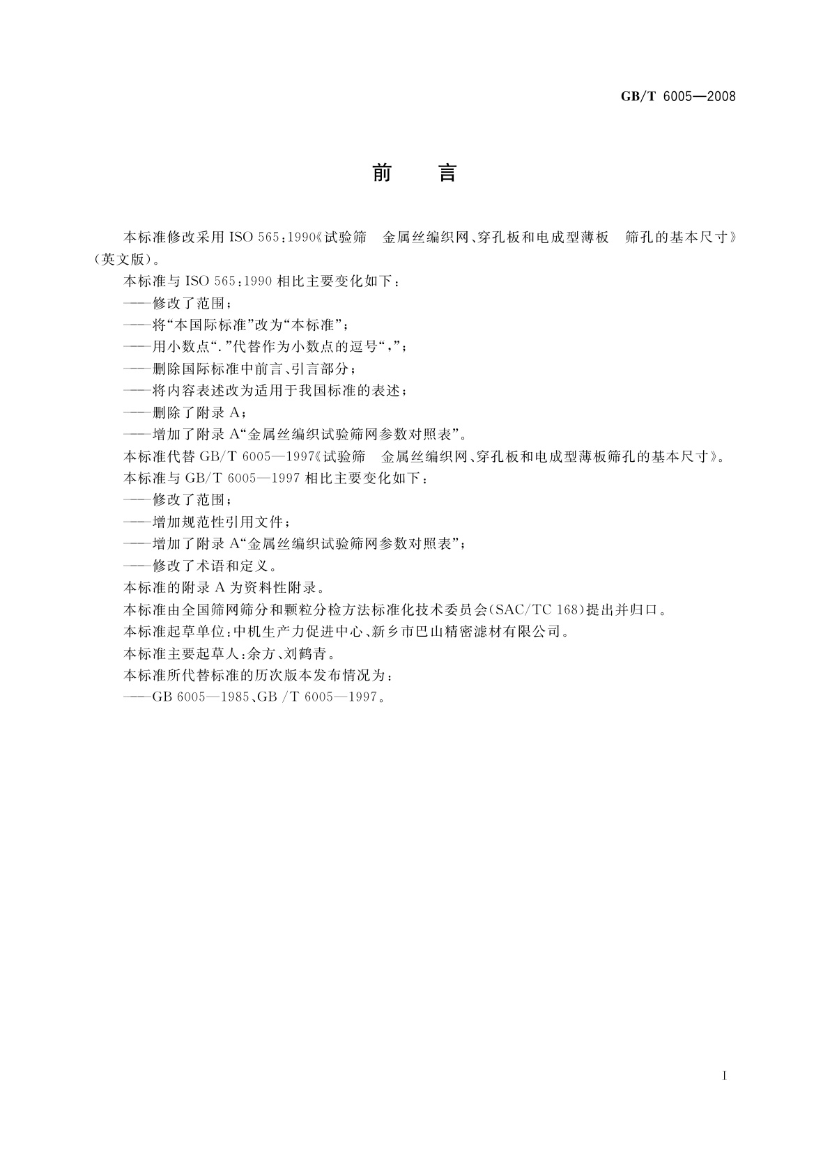 GB/T 6005-2008 试验筛　金属丝编织网、穿孔板和电成型薄板　筛孔的基本尺寸