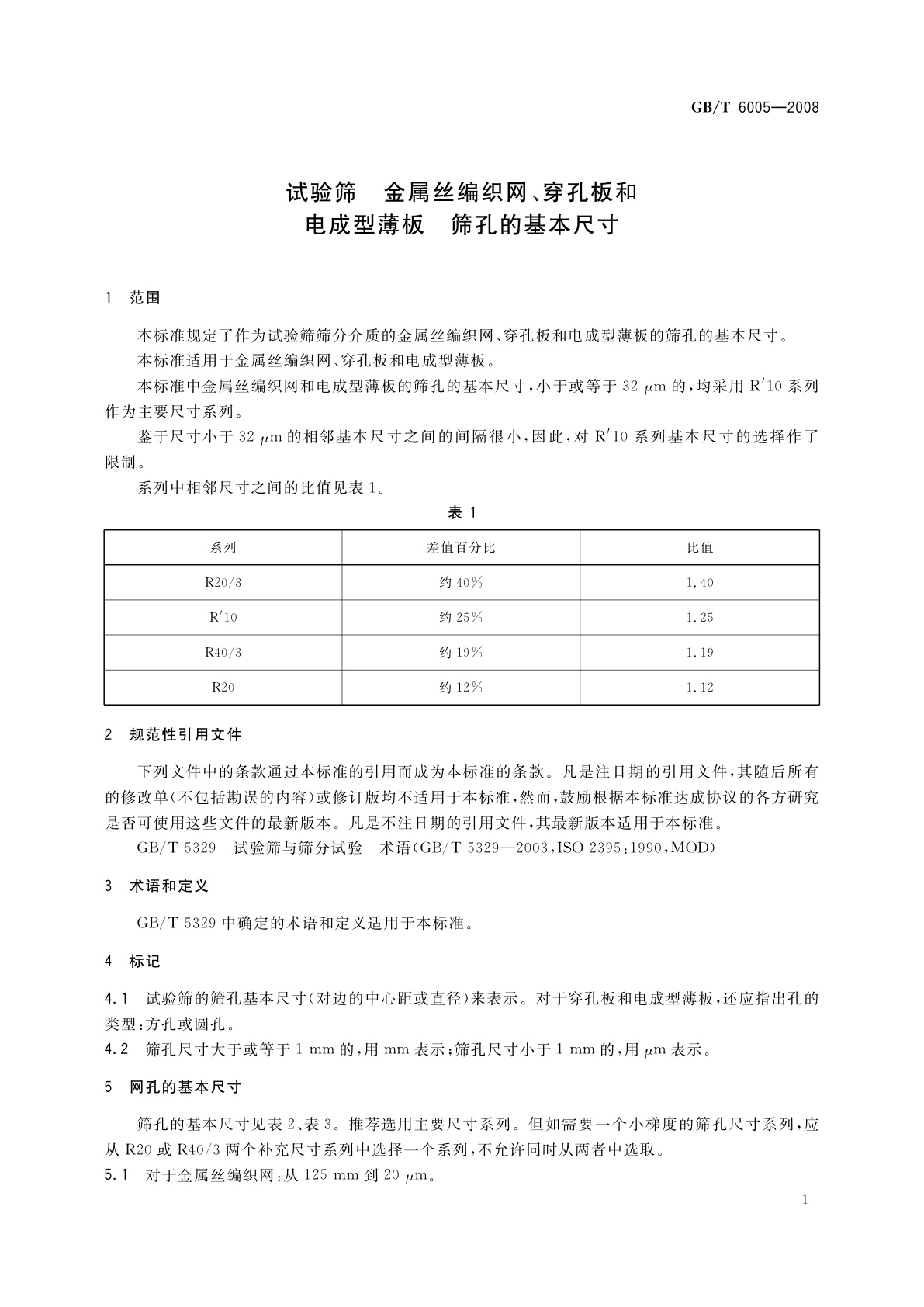 GB/T 6005-2008 试验筛　金属丝编织网、穿孔板和电成型薄板　筛孔的基本尺寸