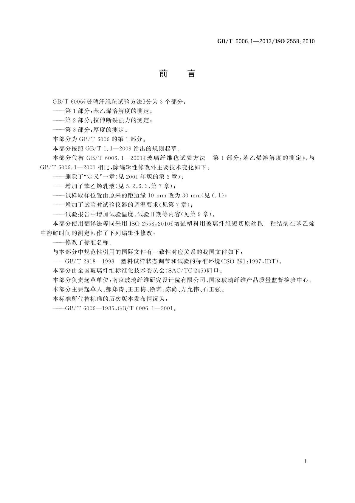 GB/T 6006.1-2013 玻璃纤维毡试验方法　第1部分：苯乙烯溶解度的测定