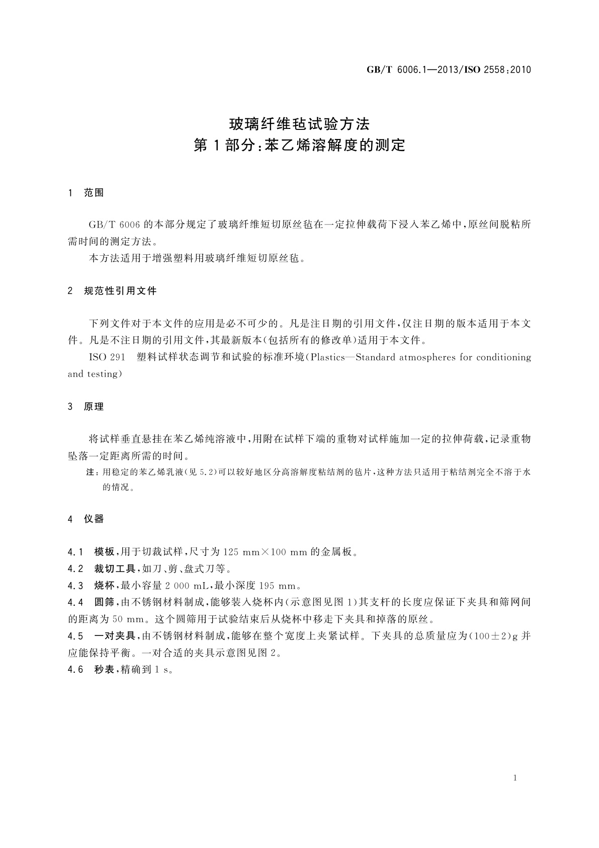 GB/T 6006.1-2013 玻璃纤维毡试验方法　第1部分：苯乙烯溶解度的测定