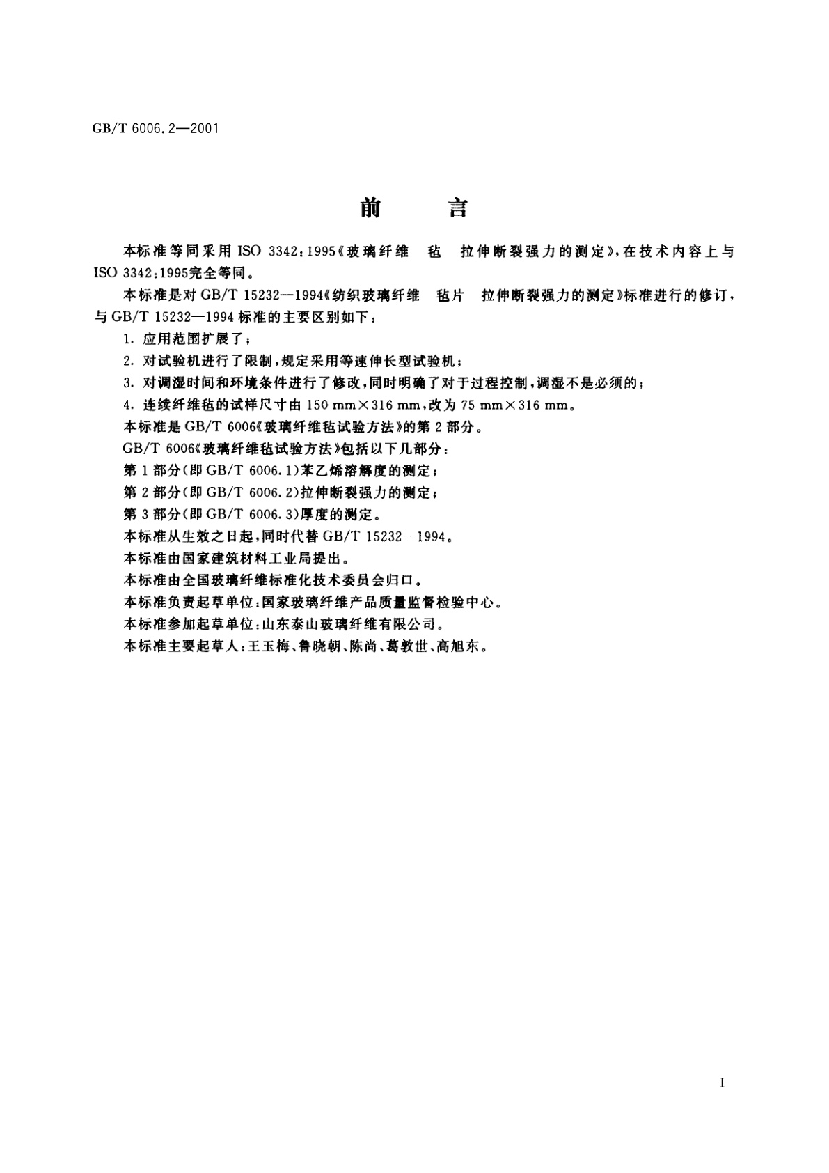 GB/T 6006.2-2001 玻璃纤维毡试验方法　第2部分：拉伸断裂强力的测定