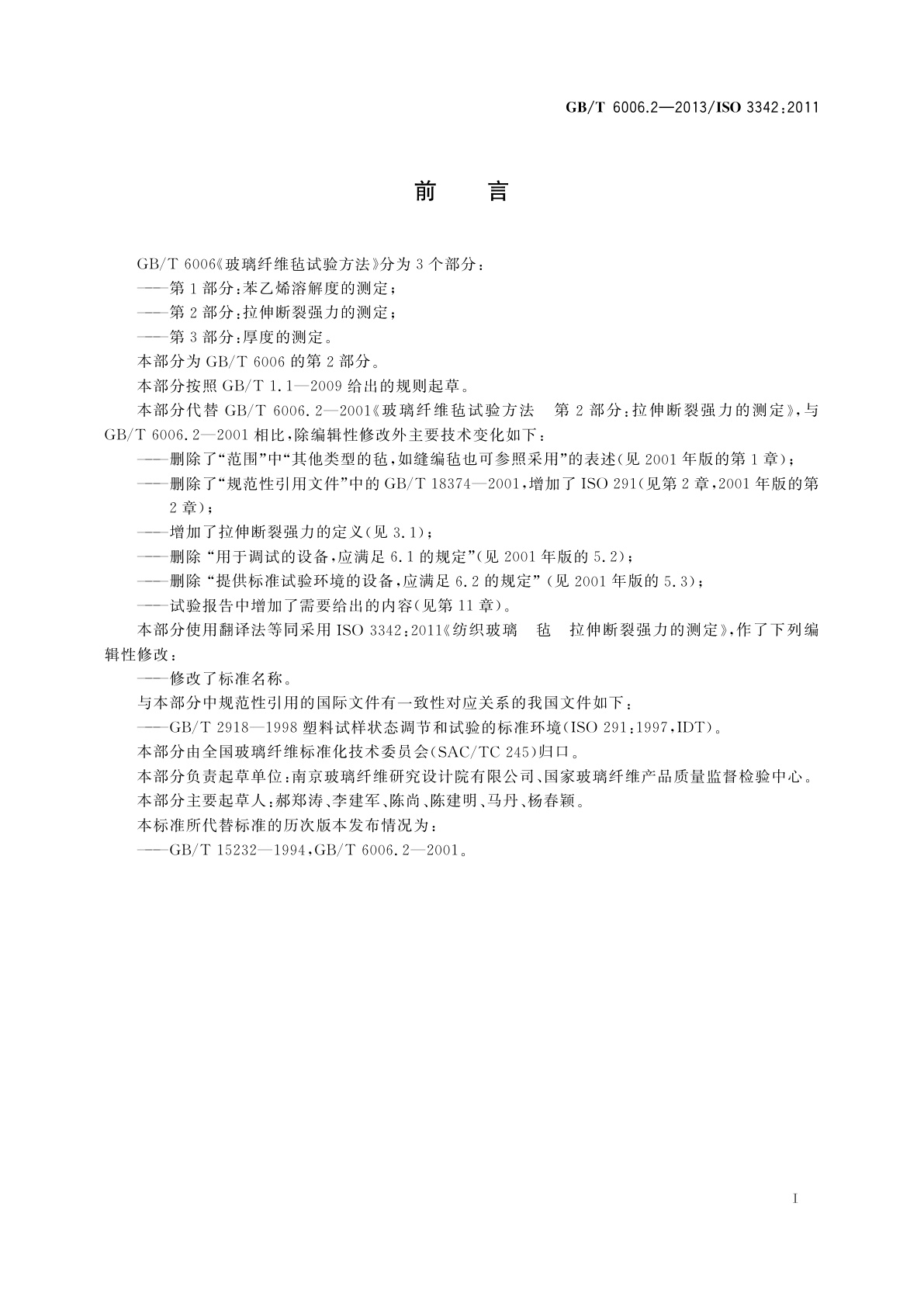 GB/T 6006.2-2013 玻璃纤维毡试验方法　第2部分：拉伸断裂强力的测定