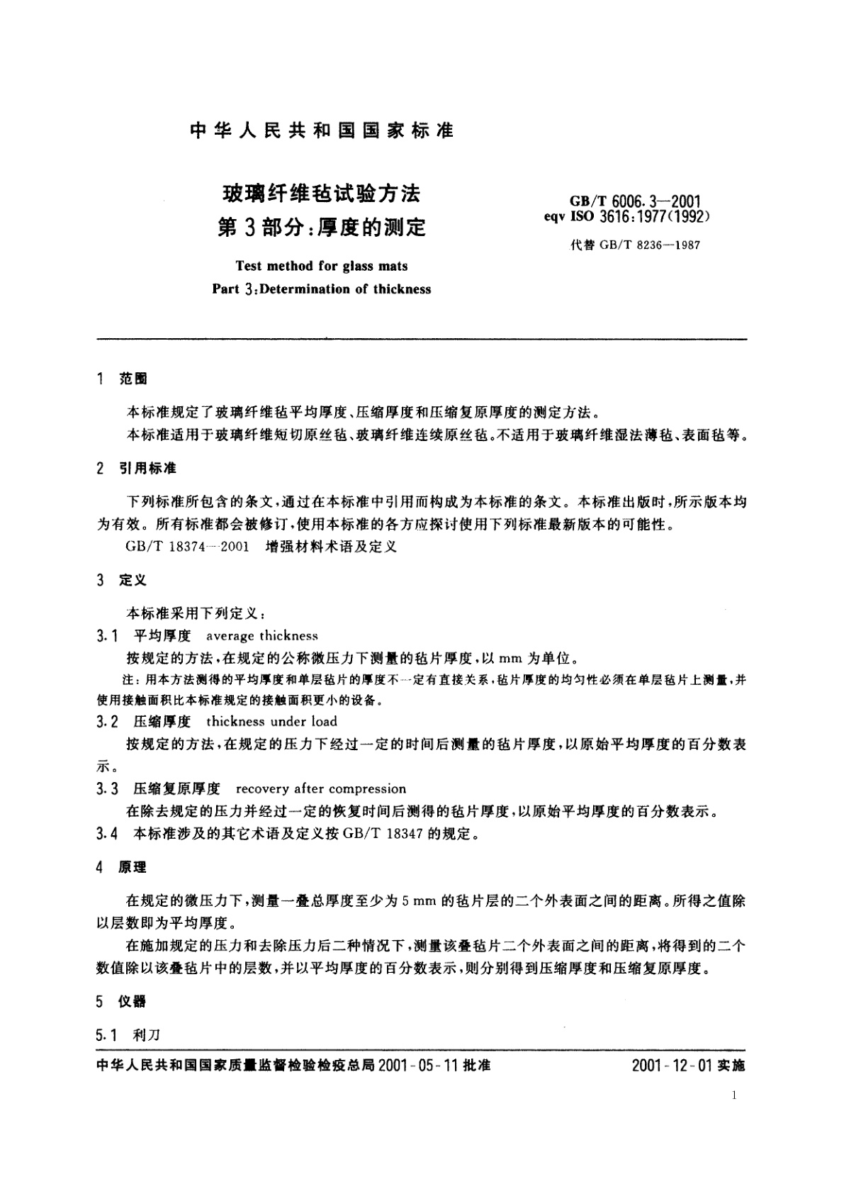 GB/T 6006.3-2001 玻璃纤维毡试验方法　第3部分：厚度的测定