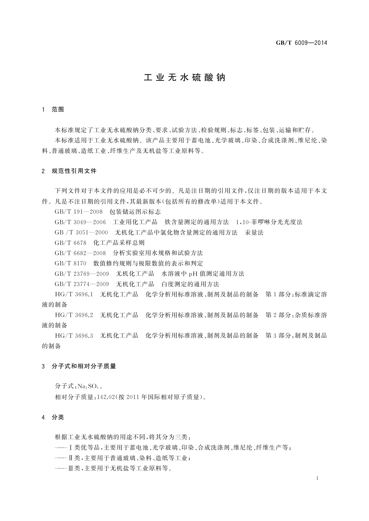 GB/T 6009-2014 工业无水硫酸钠