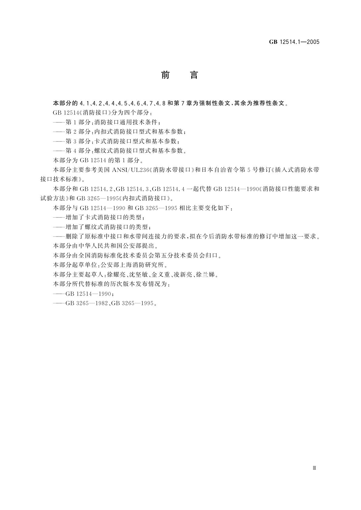 GB 12514.1-2005 消防接口　第1部分：消防接口通用技术条件