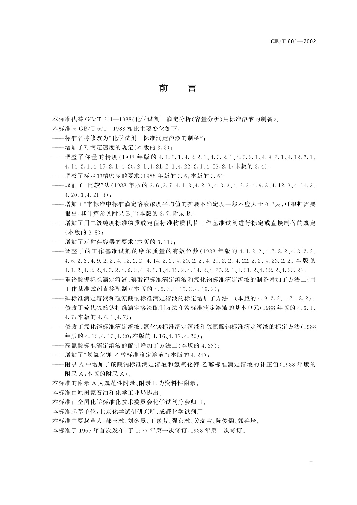 GB/T 601-2002 化学试剂　标准滴定溶液的制备