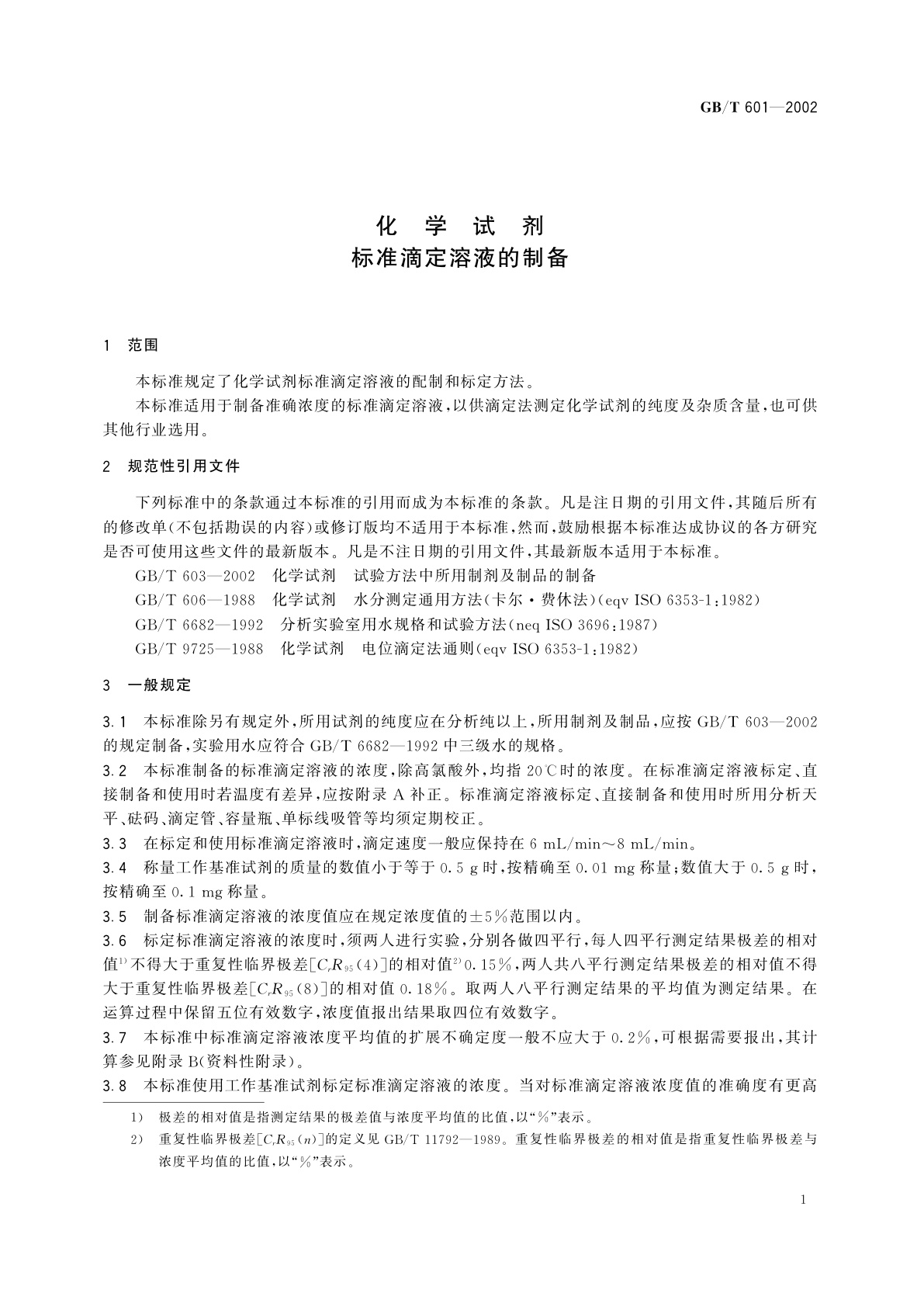 GB/T 601-2002 化学试剂　标准滴定溶液的制备