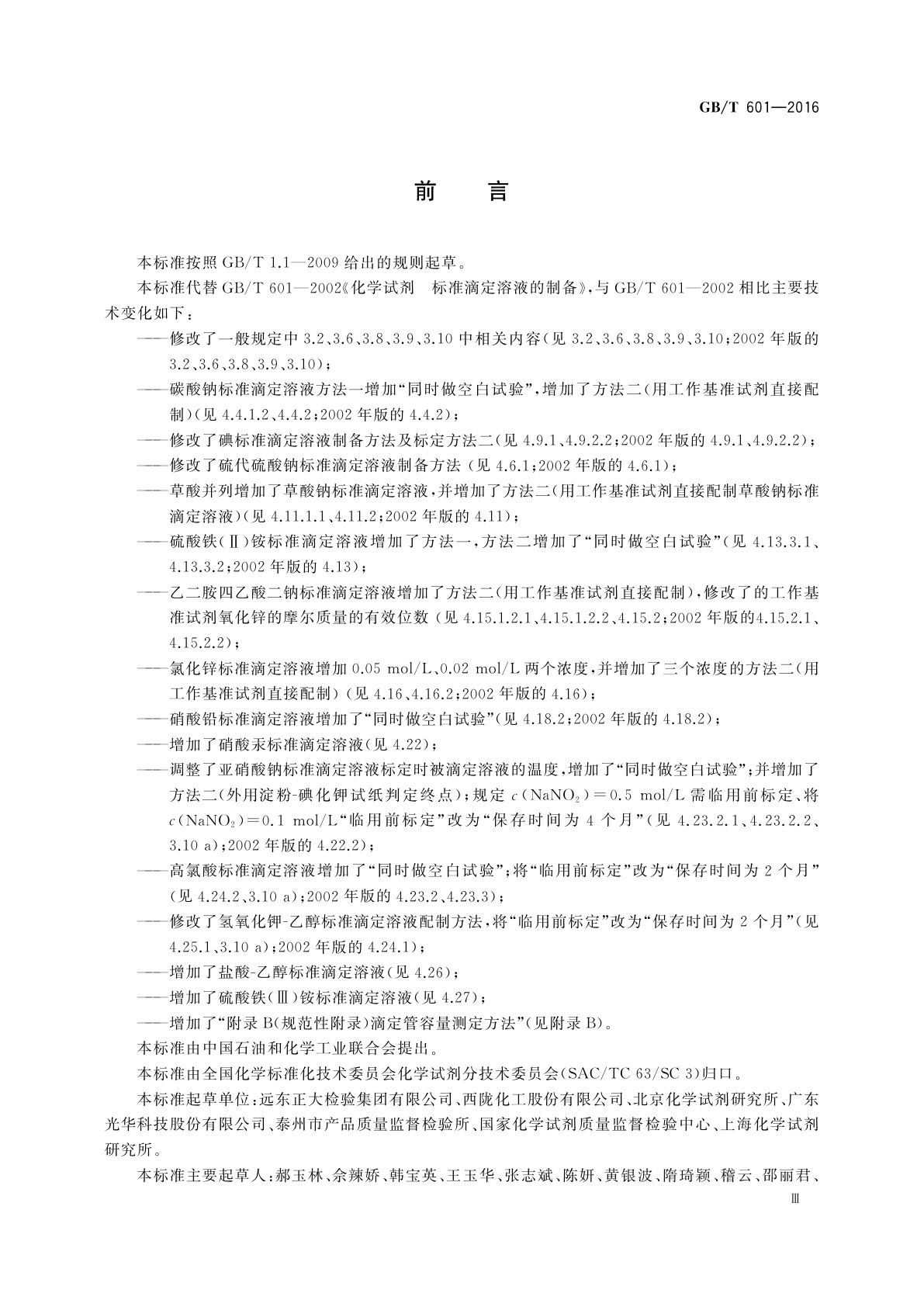 GB/T 601-2016 化学试剂　标准滴定溶液的制备