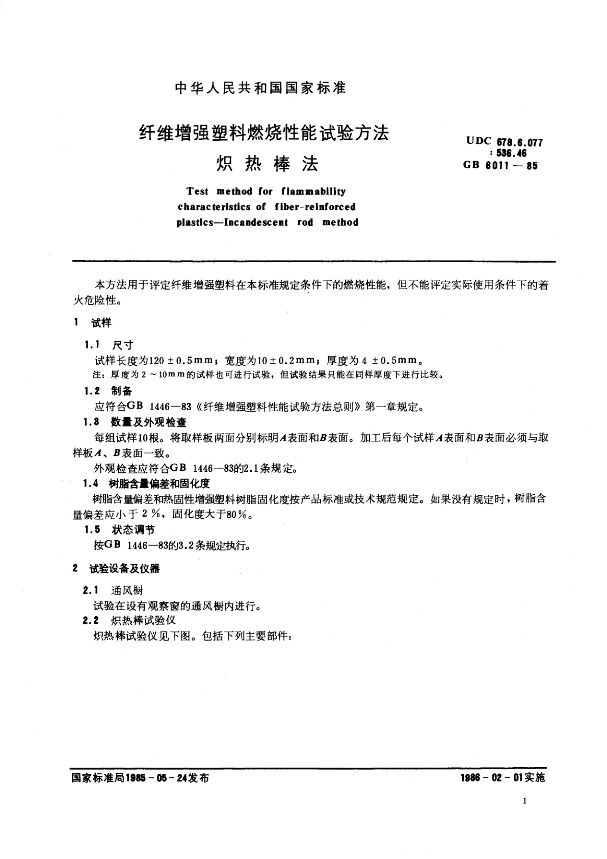 GB/T 6011-1985 纤维增强塑料燃烧性能试验方法　炽热棒法