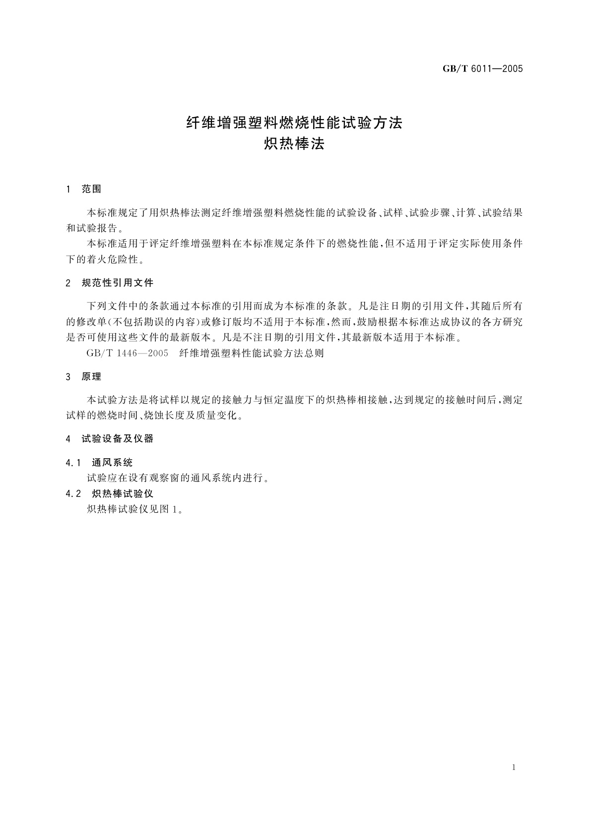 GB/T 6011-2005 纤维增强塑料燃烧性能试验方法炽热棒法