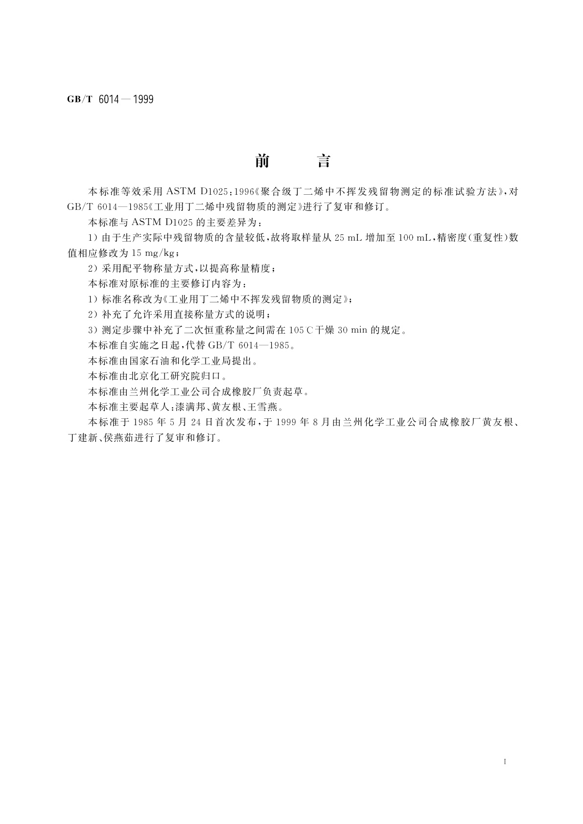 GB/T 6014-1999 工业用丁二烯中不挥发残留物质的测定