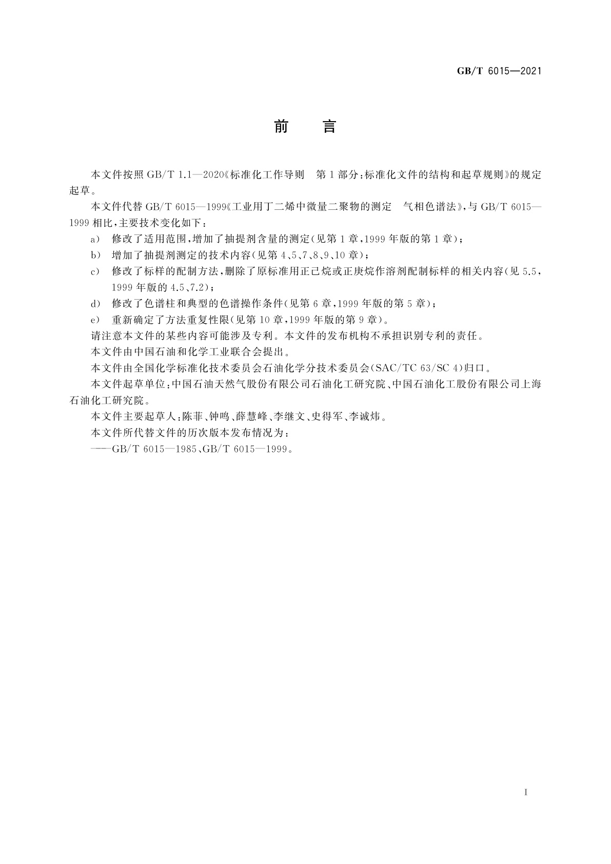 GB/T 6015-2021 工业用丁二烯中微量二聚物和残留抽提剂的测定　气相色谱法