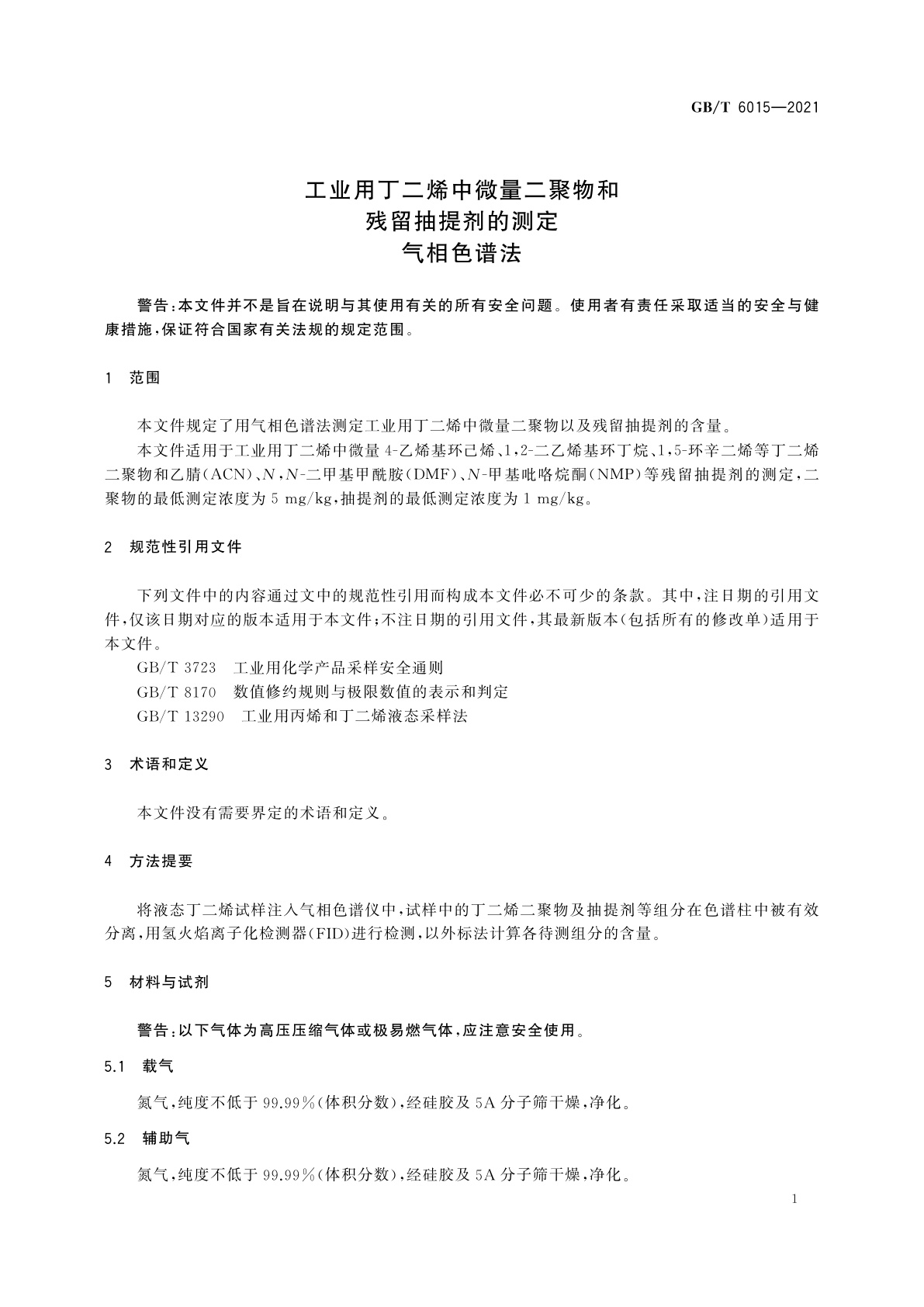 GB/T 6015-2021 工业用丁二烯中微量二聚物和残留抽提剂的测定　气相色谱法