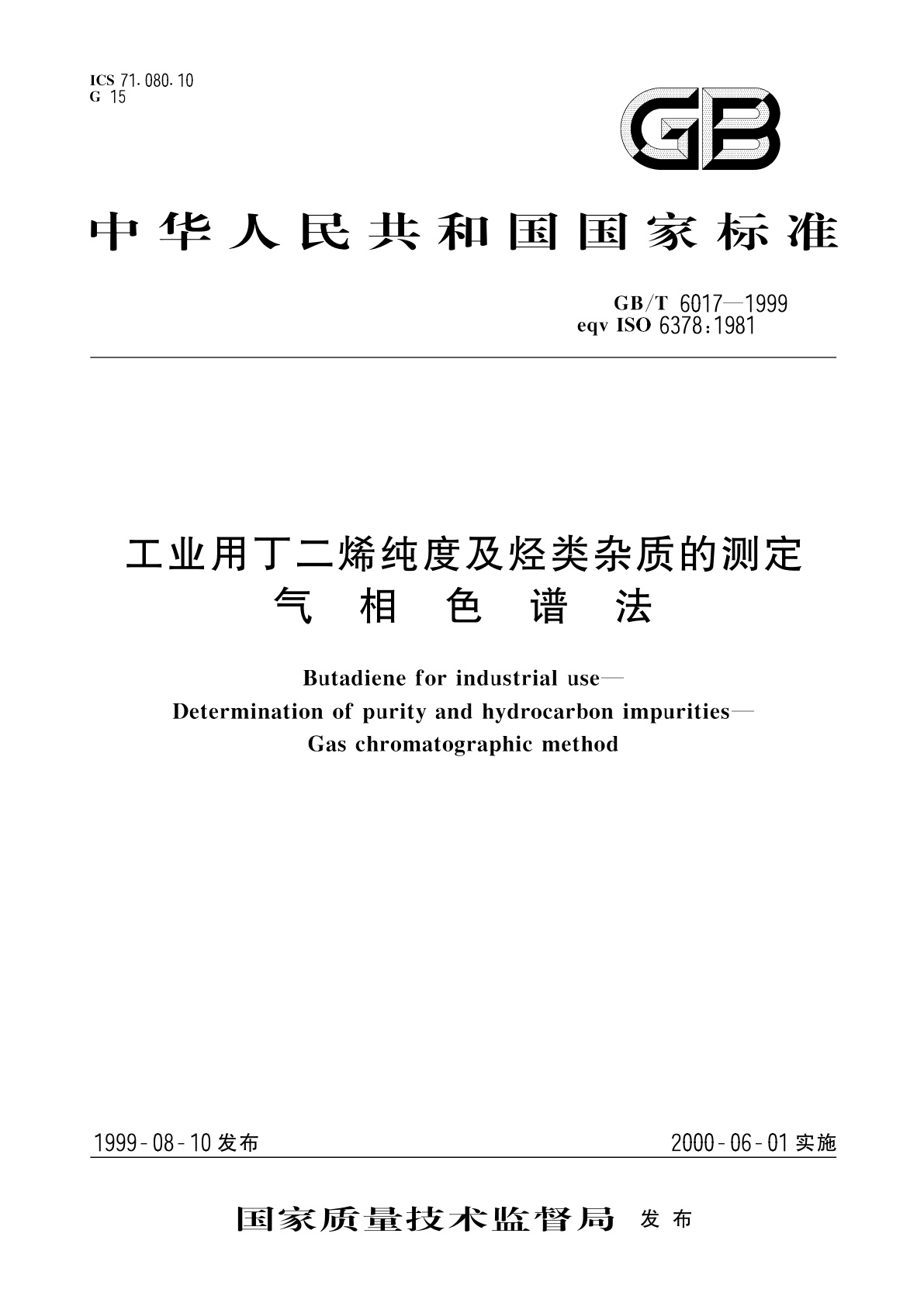 GB/T 6017-1999 工业用丁二烯纯度及烃类杂质的测定　气相色谱法