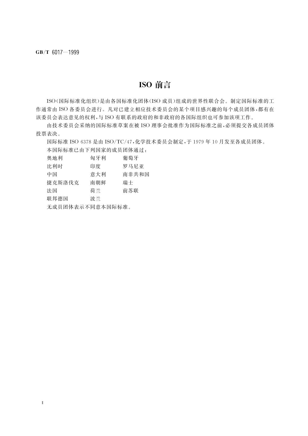 GB/T 6017-1999 工业用丁二烯纯度及烃类杂质的测定　气相色谱法