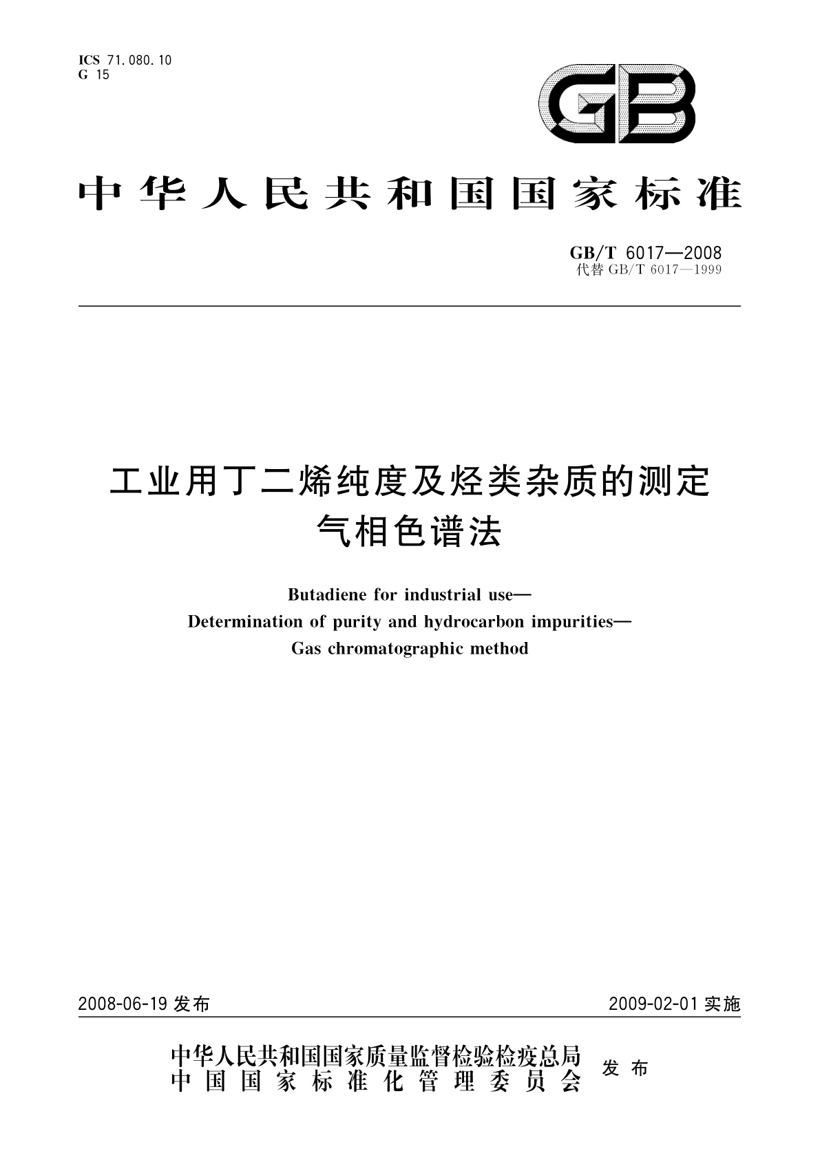 GB/T 6017-2008 工业用丁二烯纯度及烃类杂质的测定　气相色谱法