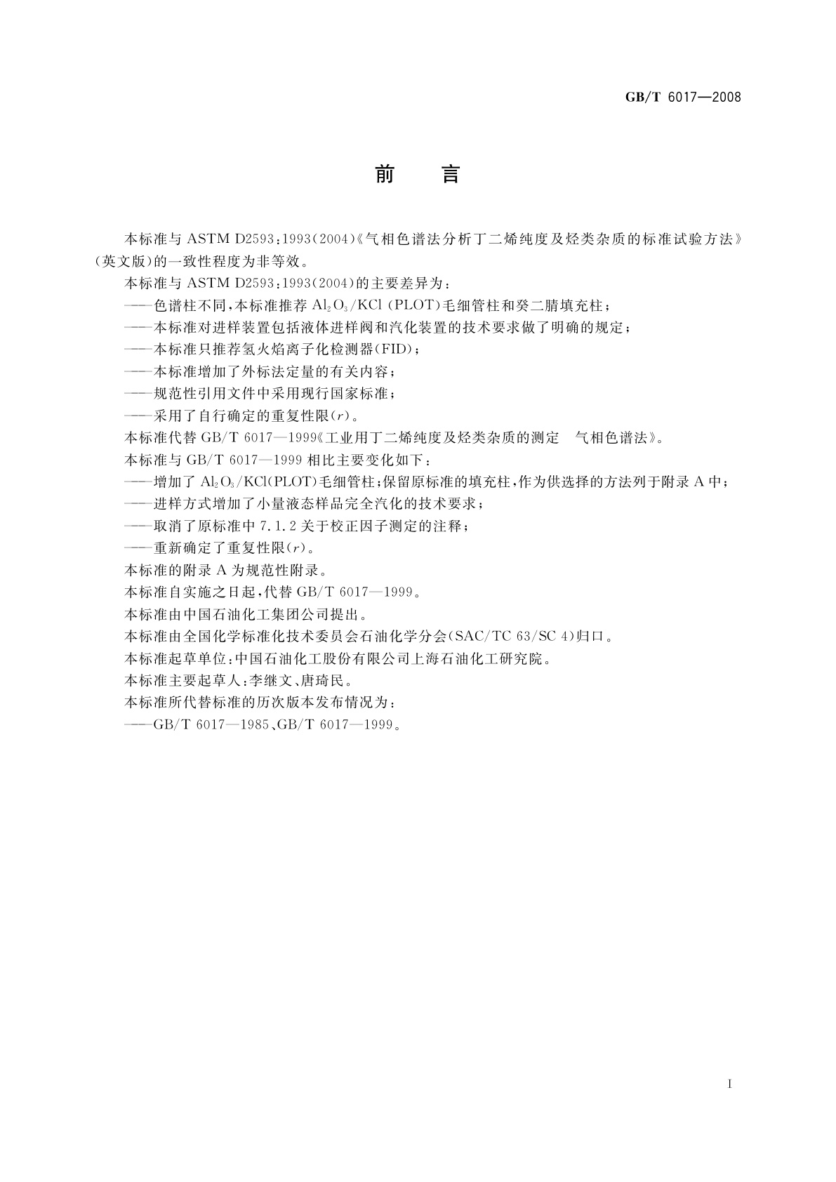 GB/T 6017-2008 工业用丁二烯纯度及烃类杂质的测定　气相色谱法