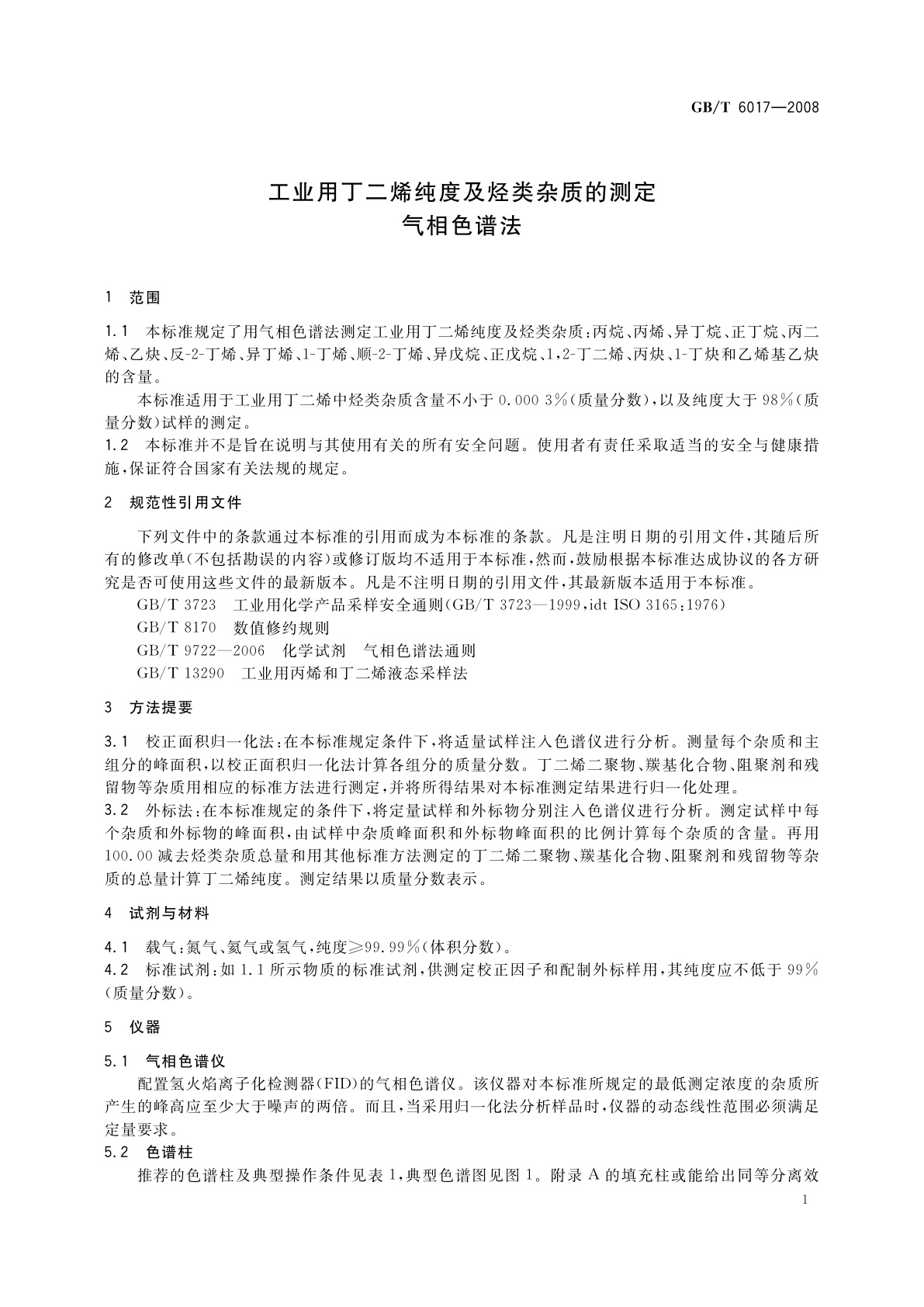 GB/T 6017-2008 工业用丁二烯纯度及烃类杂质的测定　气相色谱法