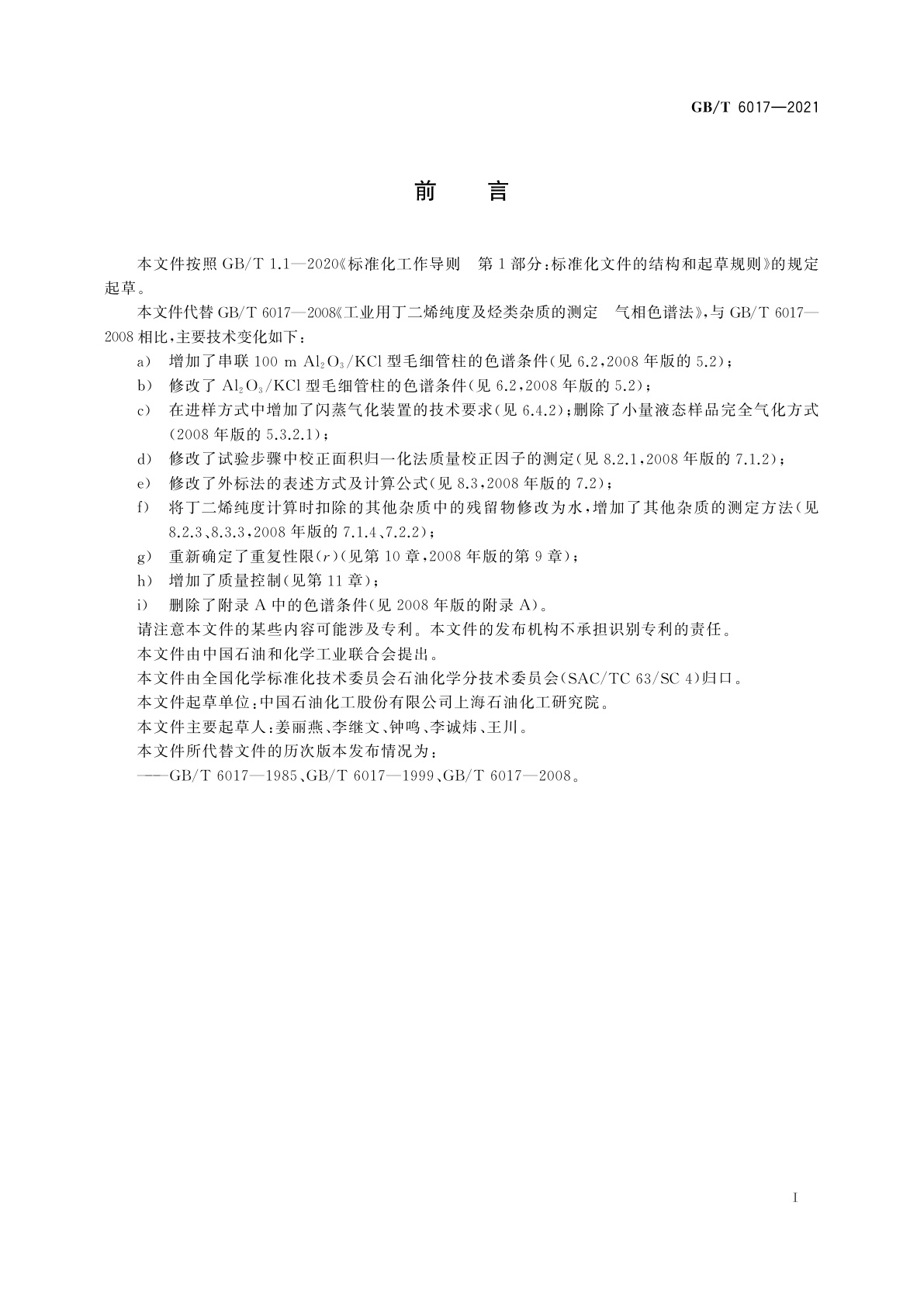 GB/T 6017-2021 工业用丁二烯纯度及烃类杂质的测定　气相色谱法