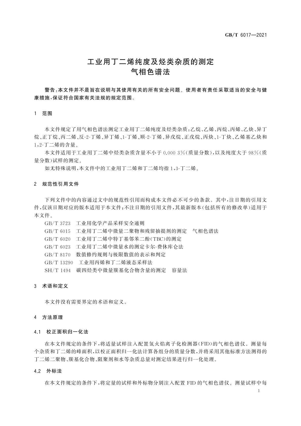 GB/T 6017-2021 工业用丁二烯纯度及烃类杂质的测定　气相色谱法