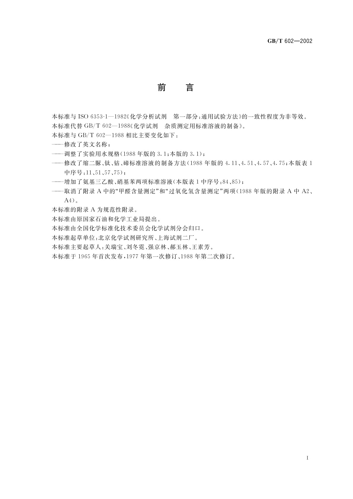 GB/T 602-2002 化学试剂　杂质测定用标准溶液的制备