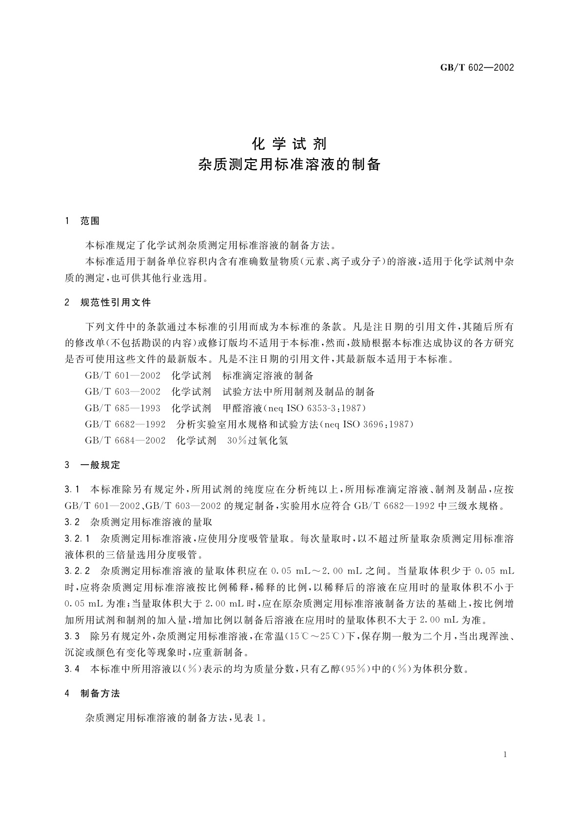 GB/T 602-2002 化学试剂　杂质测定用标准溶液的制备