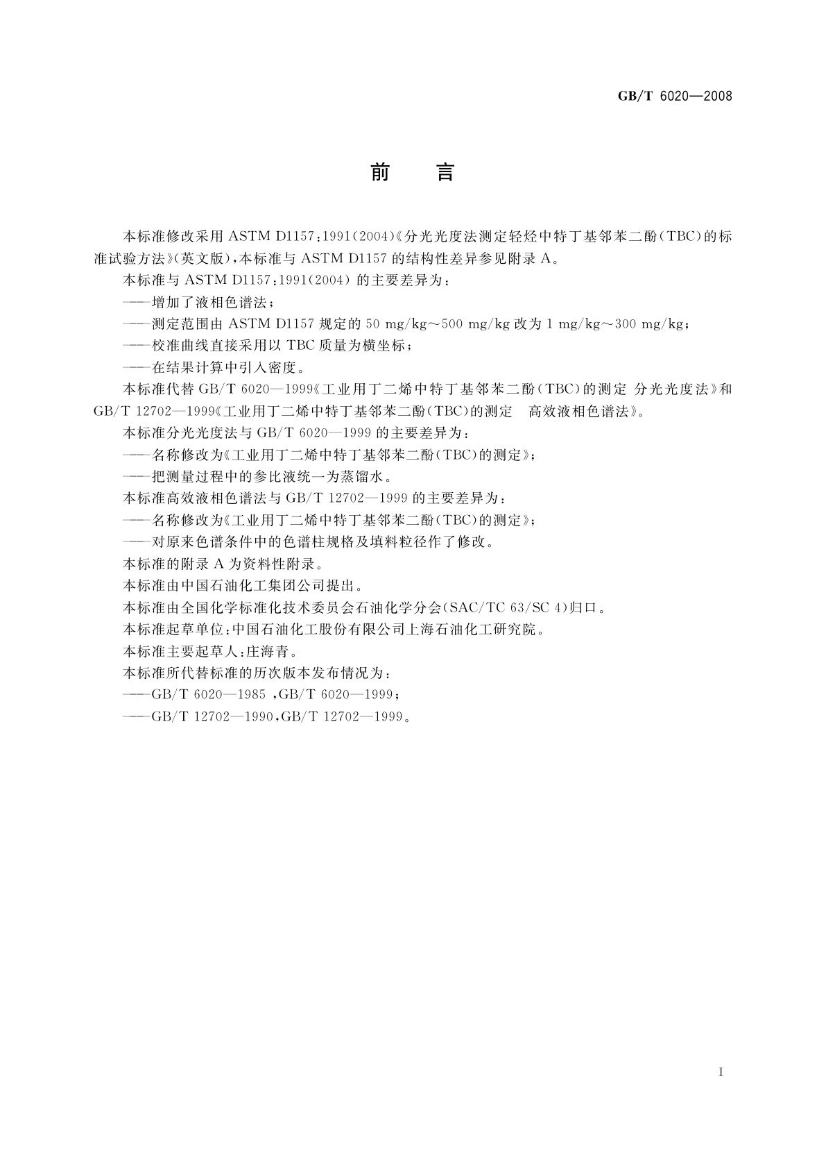 GB/T 6020-2008 工业用丁二烯中特丁基邻苯二酚(TBC)的测定