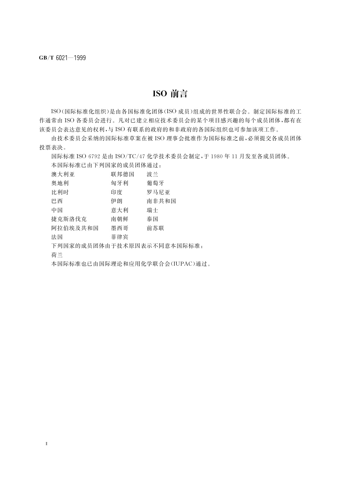 GB/T 6021-1999 工业用丁二烯液上气相中氧和氩的测定气相色谱法