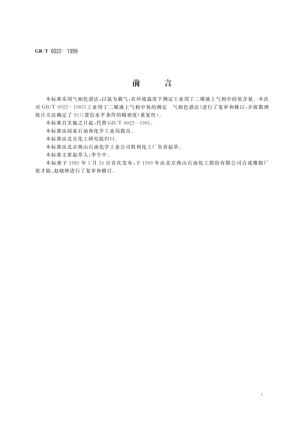 GB/T 6022-1999 工业用丁二烯液上气相中氧的测定　气相色谱法