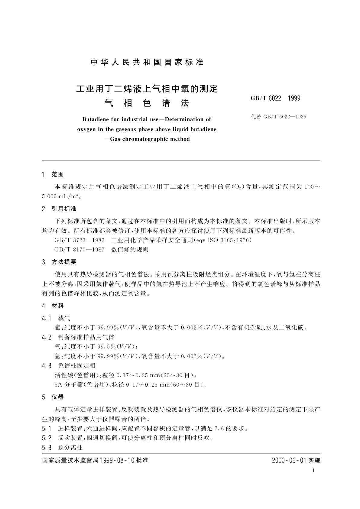 GB/T 6022-1999 工业用丁二烯液上气相中氧的测定　气相色谱法
