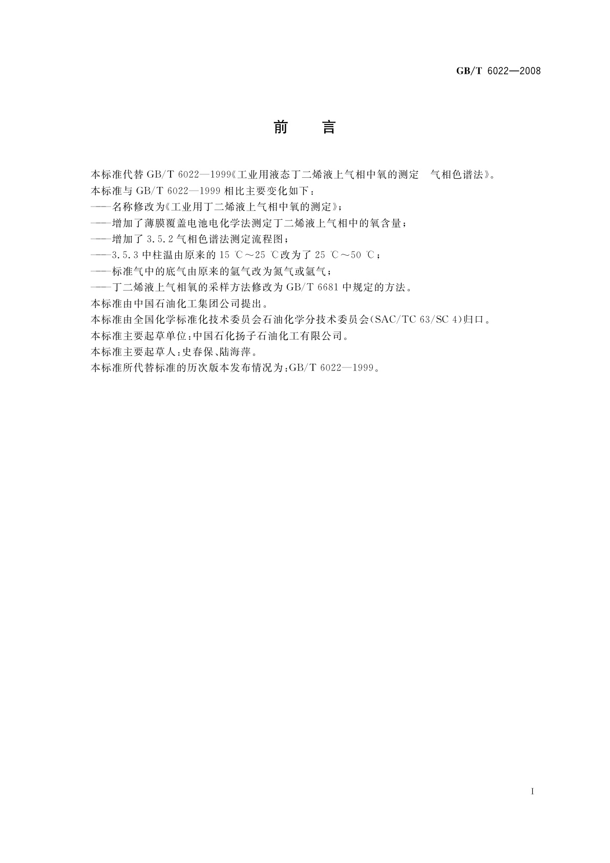 GB/T 6022-2008 工业用丁二烯液上气相中氧的测定