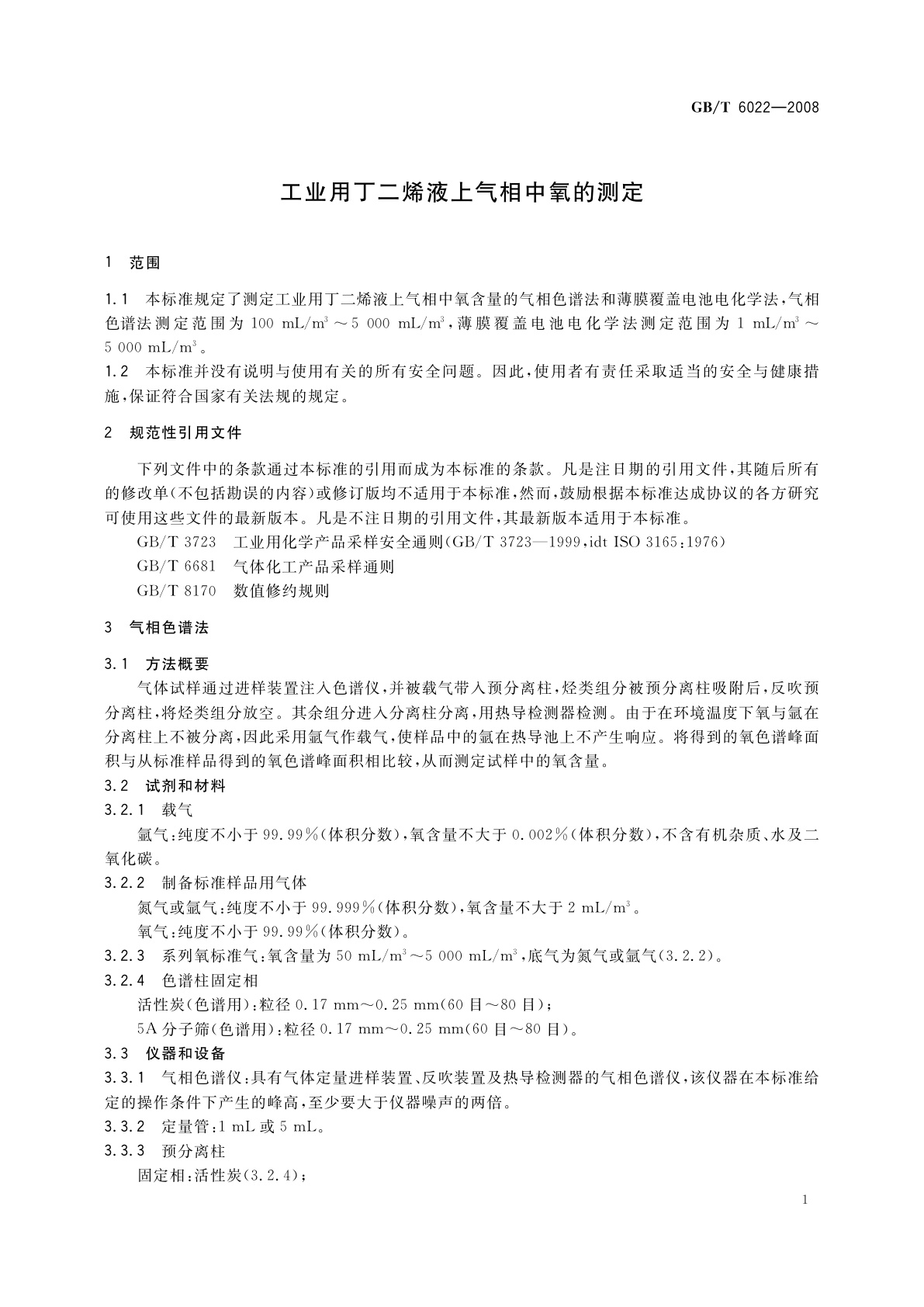 GB/T 6022-2008 工业用丁二烯液上气相中氧的测定