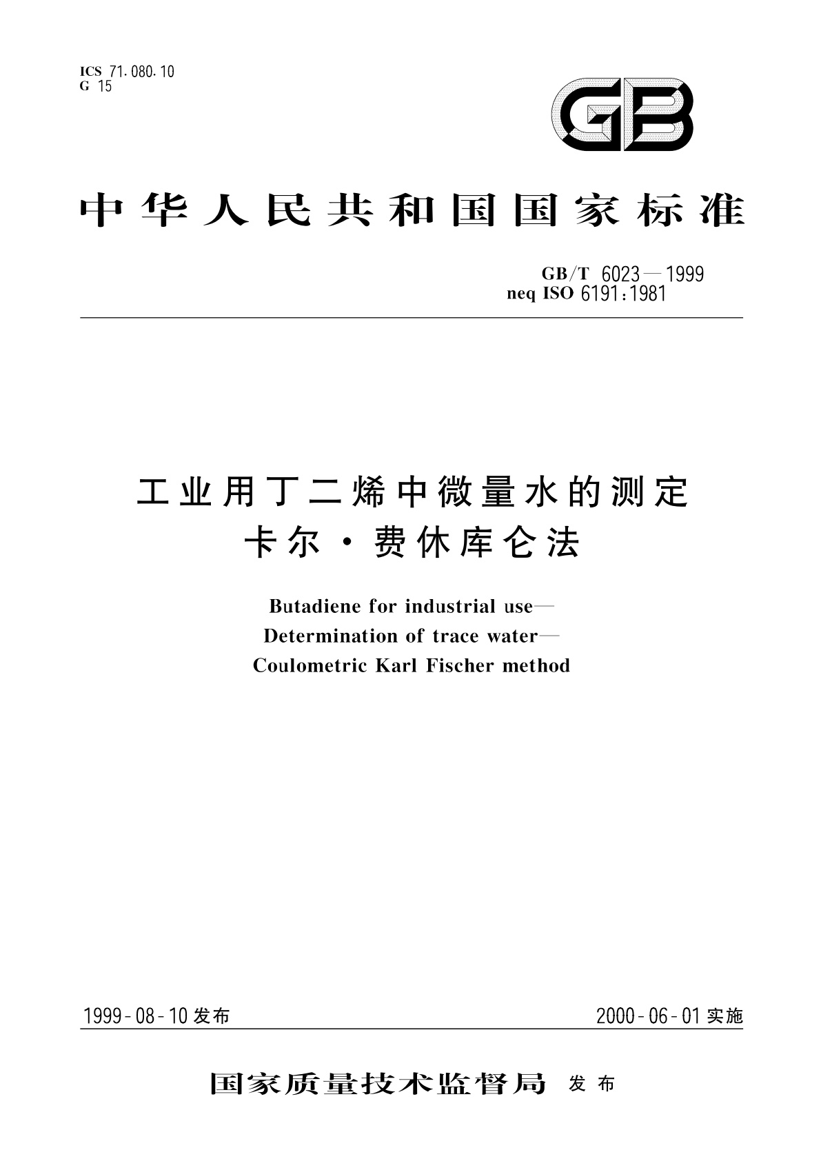 GB/T 6023-1999 工业用丁二烯中微量水的测定　卡尔·费休库仑法