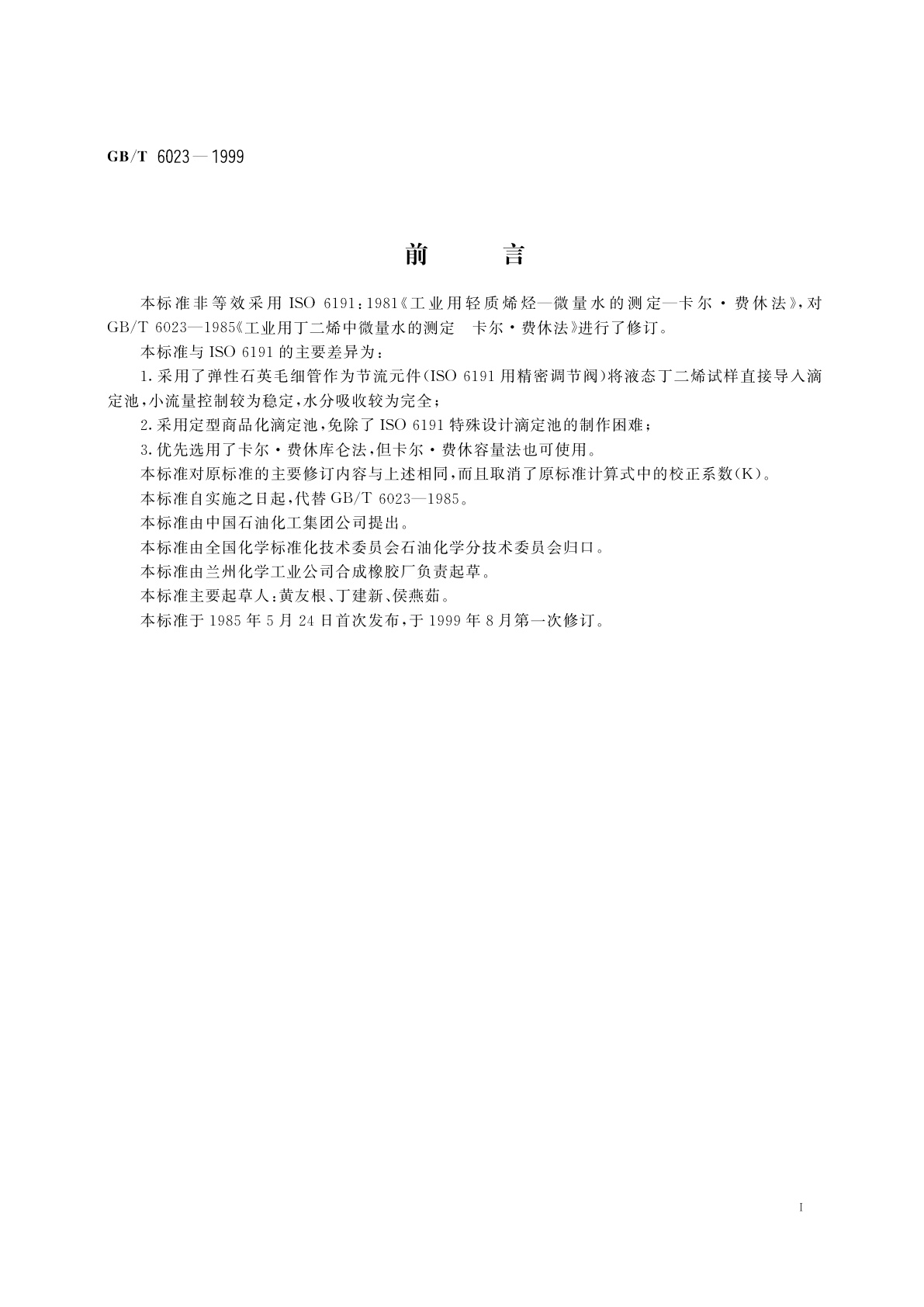 GB/T 6023-1999 工业用丁二烯中微量水的测定　卡尔·费休库仑法