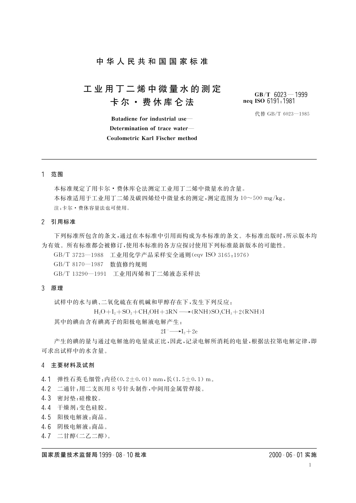 GB/T 6023-1999 工业用丁二烯中微量水的测定　卡尔·费休库仑法