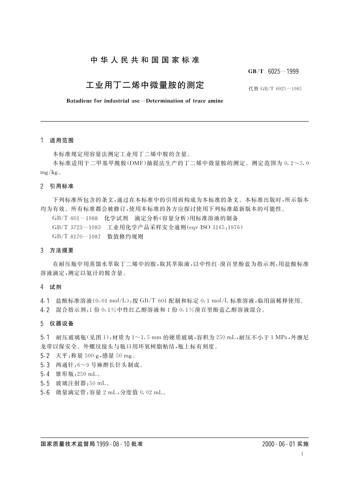 GB/T 6025-1999 工业用丁二烯中微量胺的测定