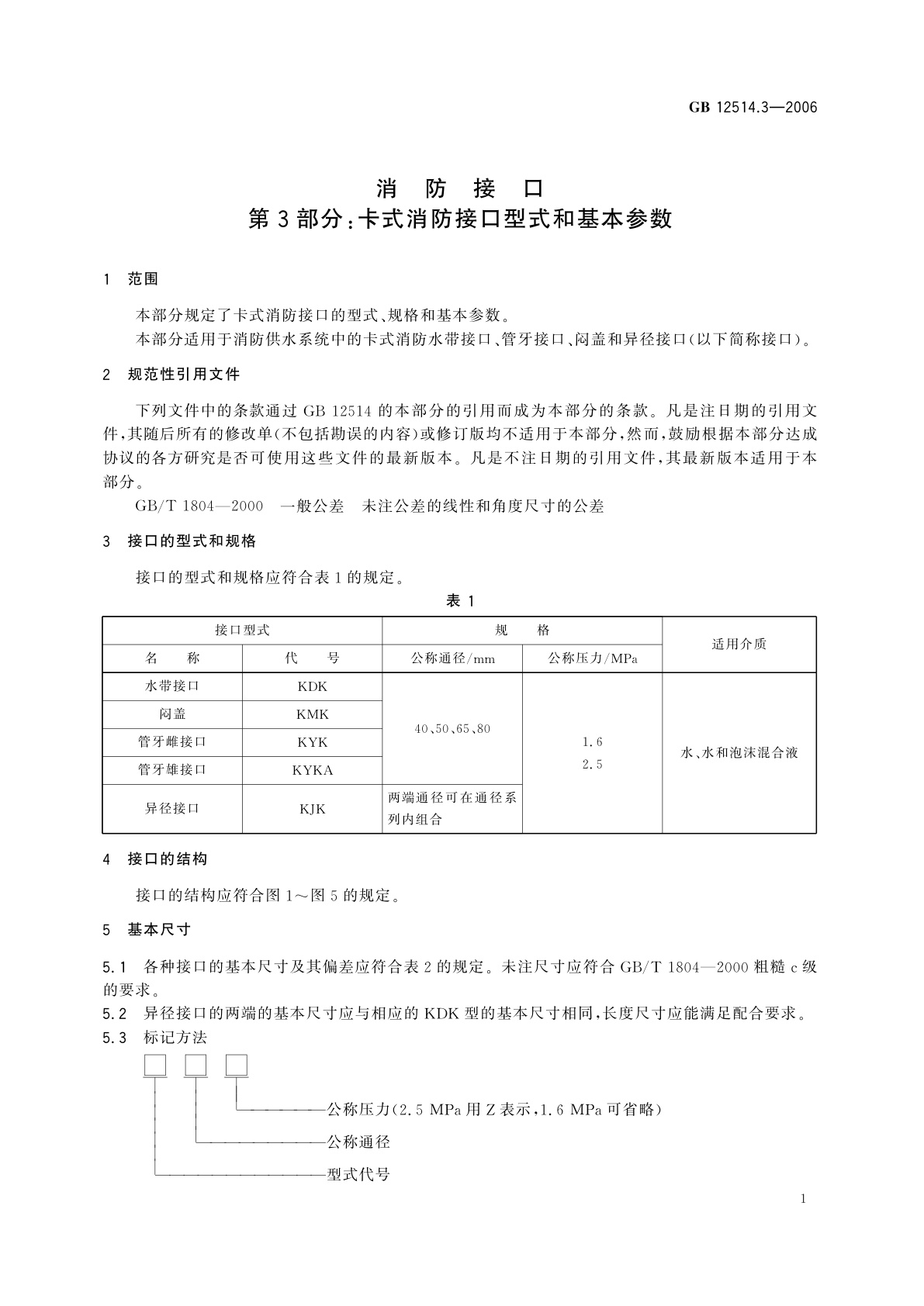 GB 12514.3-2006 消防接口　第3部分：卡式消防接口型式和基本参数