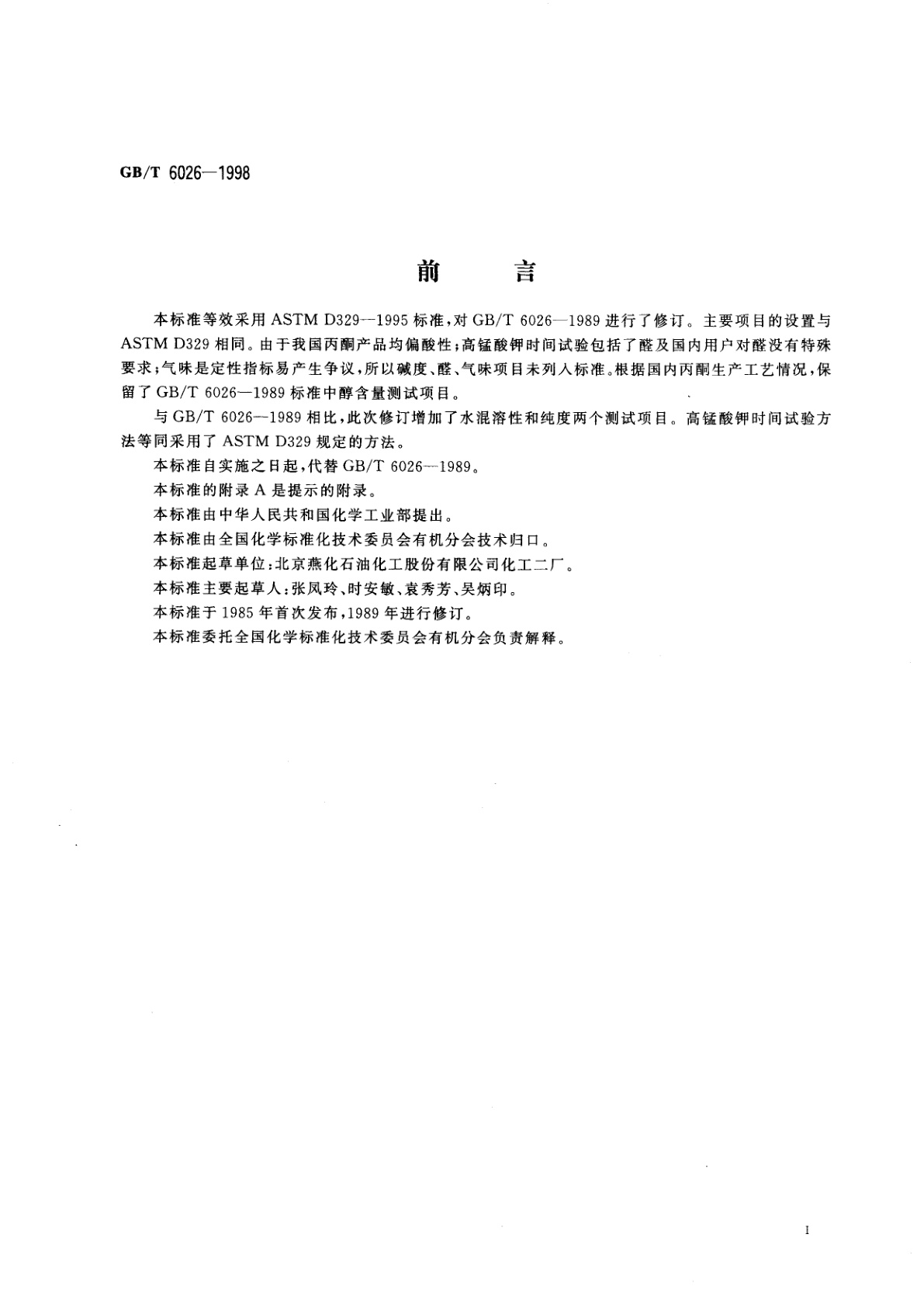 GB/T 6026-1998 工业丙酮