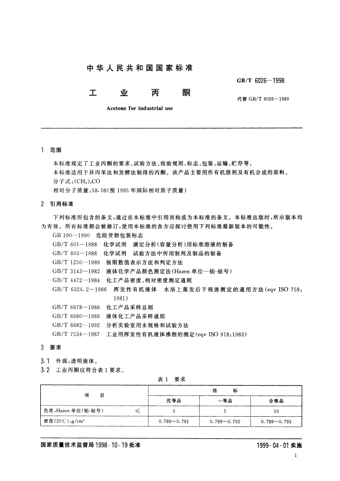 GB/T 6026-1998 工业丙酮