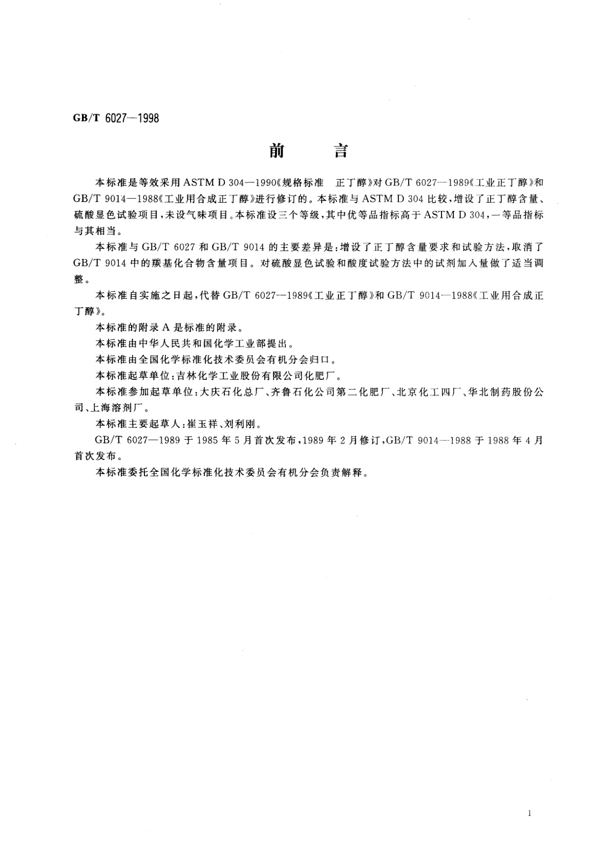 GB/T 6027-1998 工业正丁醇