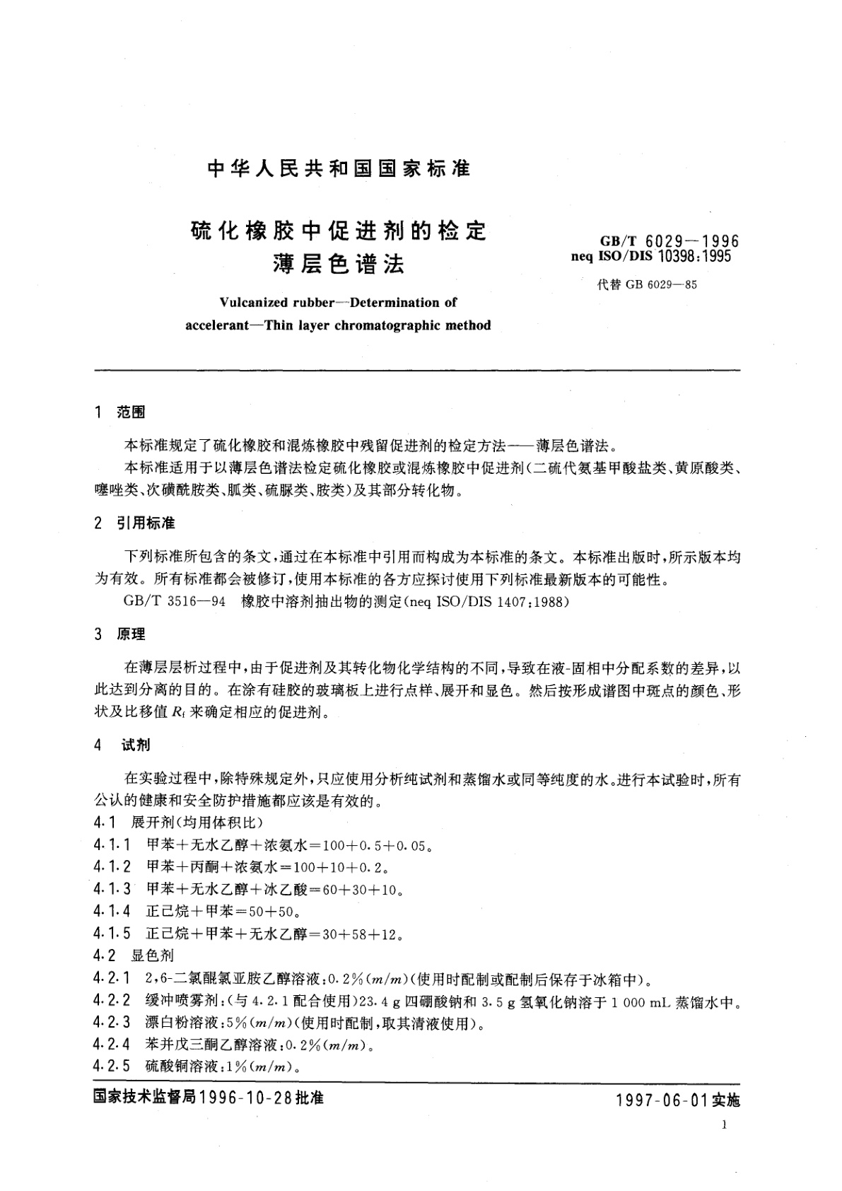 GB/T 6029-1996 硫化橡胶中促进剂的检定　薄层色谱法