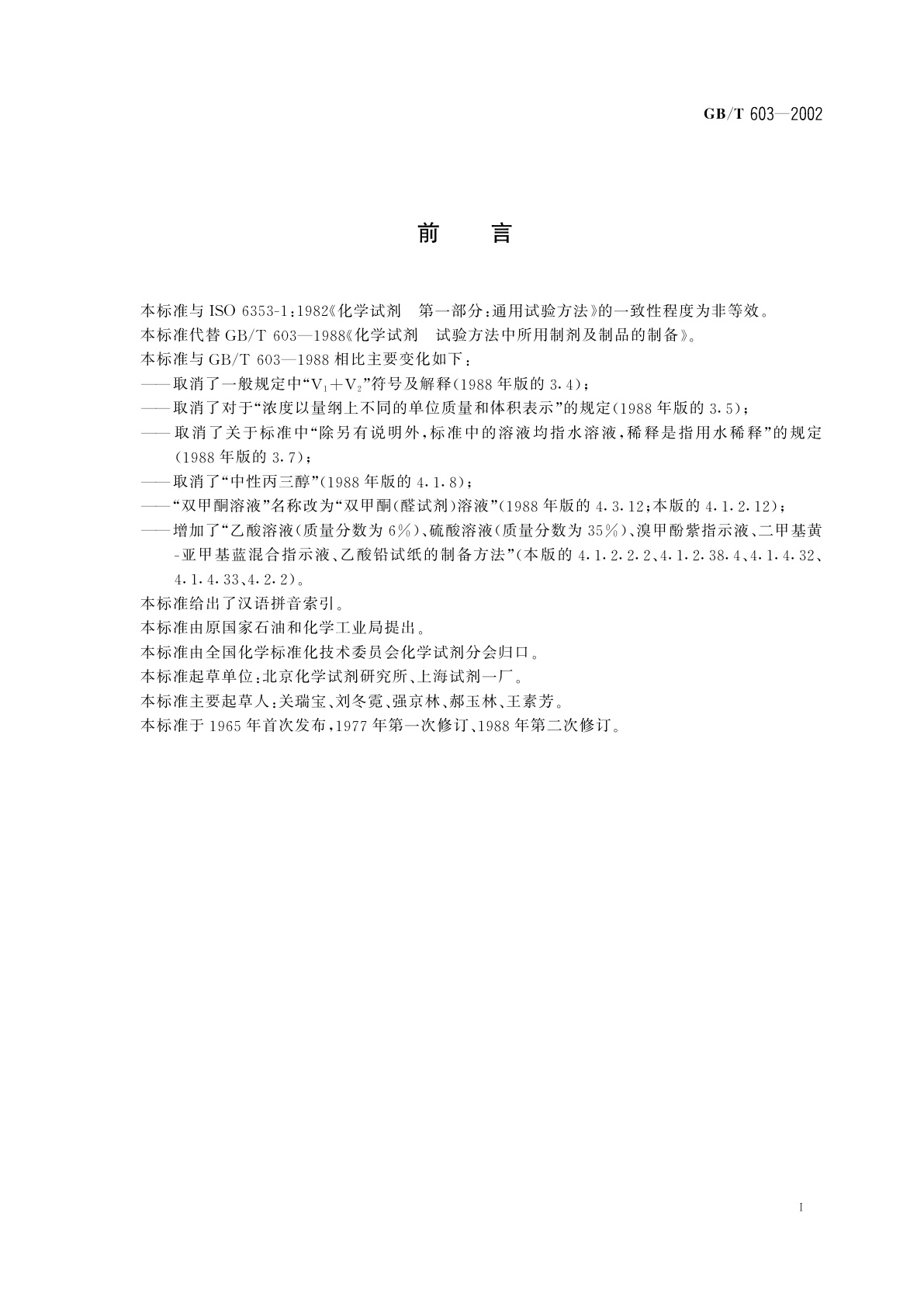 GB/T 603-2002 化学试剂　试验方法中所用制剂及制品的制备